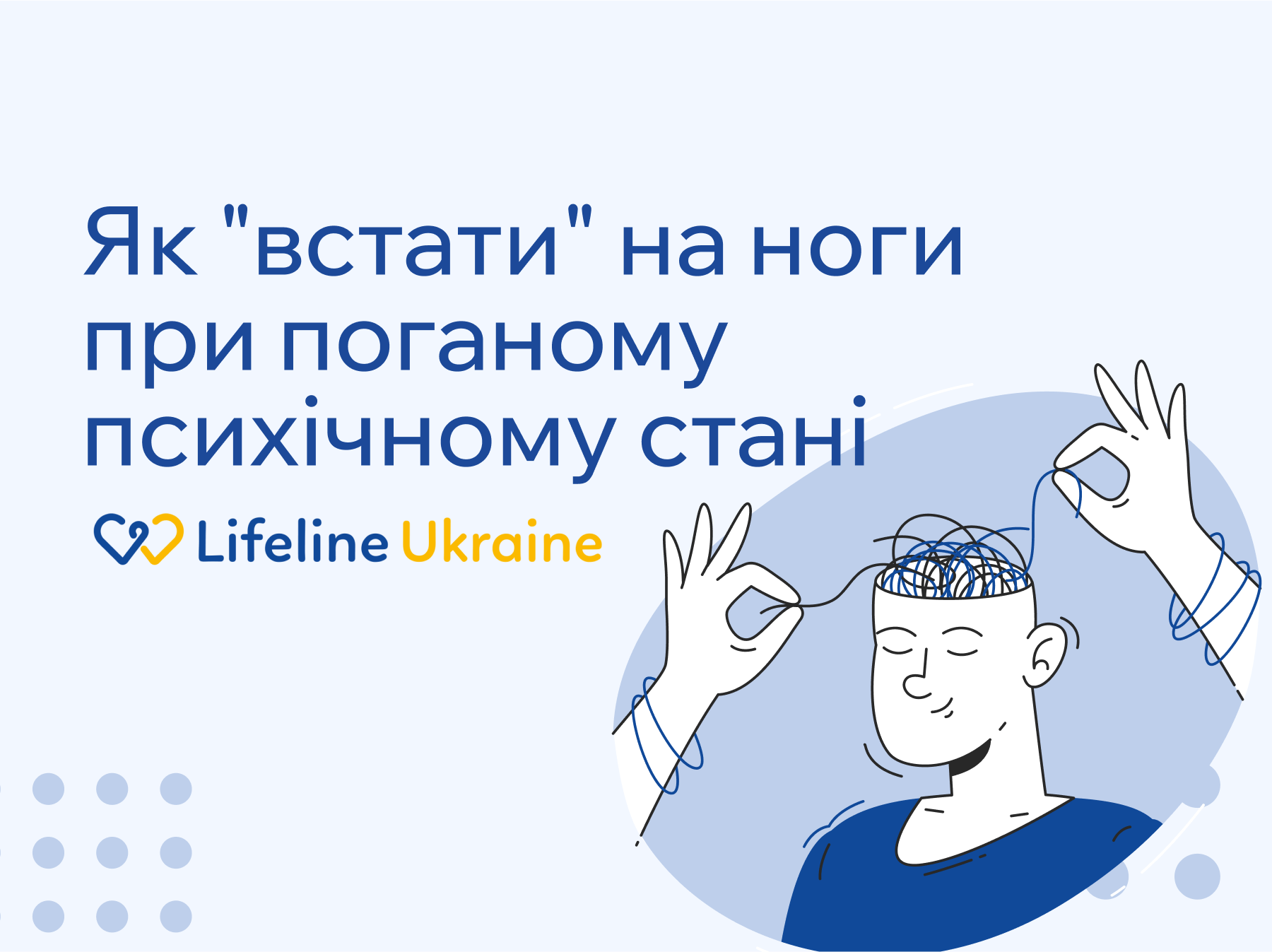 На зображенні - хлопець розплутує свої думки, тягнучи за ниточки, логотип Lifeline Ukraine та напис "Як "встати" на ноги при поганому психічному стані"