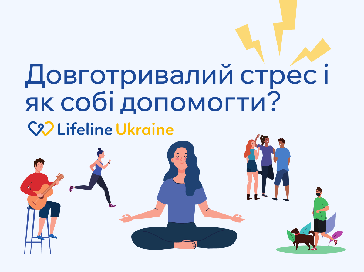 На зображенні - дівчина в центрі медитує, хлопець грає на гітарі, дівчина бігає, хлопець на прогулянці з собакою, троє друзів спілкуються, логотип "Lifeline Ukraine" та напис "Довготривалий стрес і як собі допомогти?"