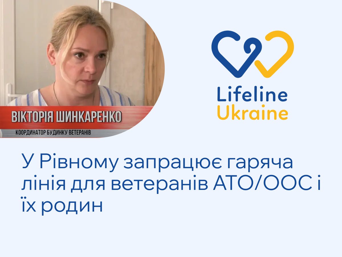 На зображенні - LifeLine Ukraine "У Рівному запрацює гаряча лінія для ветеранів АТО/ООС і їх родин" та Вікторія Шинкаренко