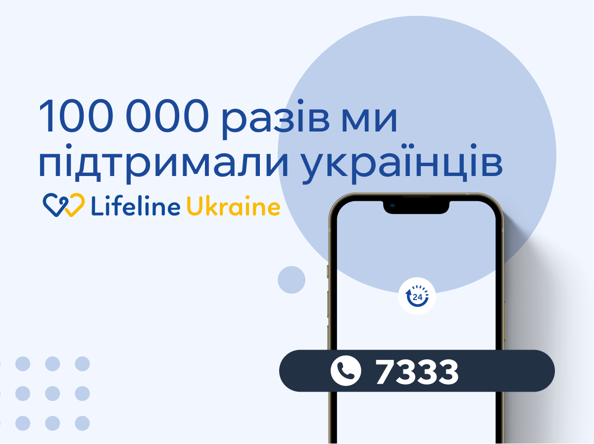 100000 разів ми підтримали українців, логотип LifeLine Ukraine, телефон з набраним номером 7333