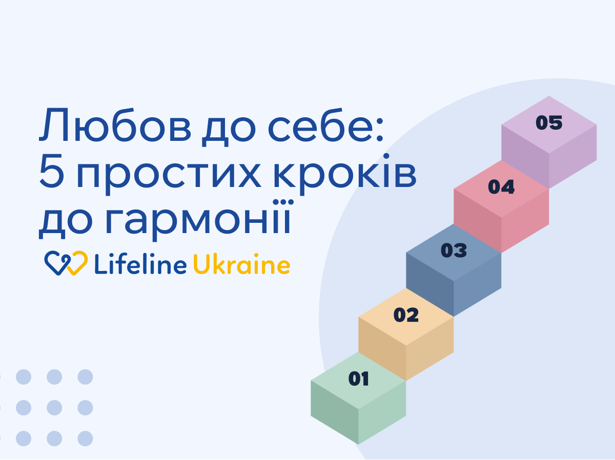 На зображенні - Любов до себе: 5 простих кроків до гармонії, логотип LifeLine Ukraine та пʼять різнокольорових сходинок з нумерацією від 1 до 5