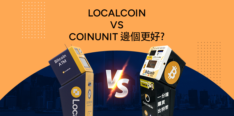 香港crypto ATM 大比拼- Localcoin vs CoinUnit 邊個更好?