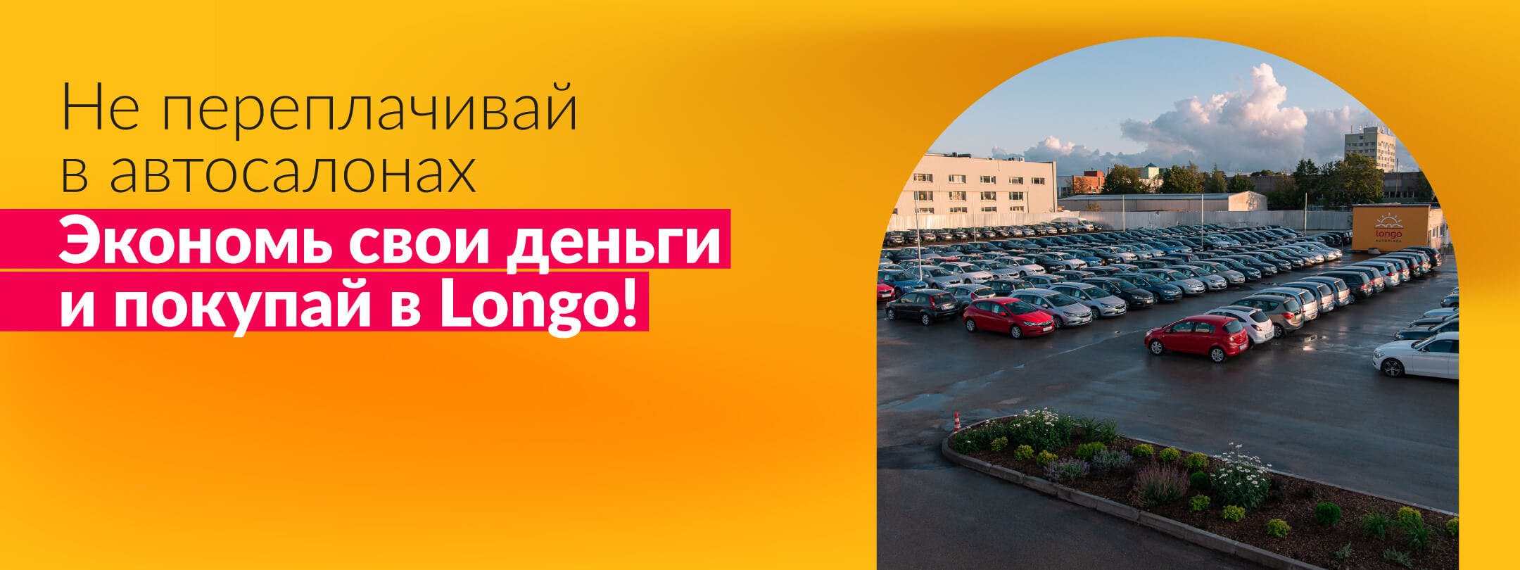 Продажа подержанных авто с гарантией в Эстонии | Longo.ee