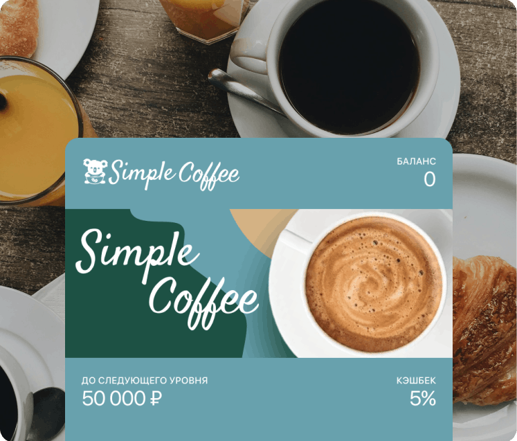 Электронная карта лояльности с механикой cashback для ресторана и кафе