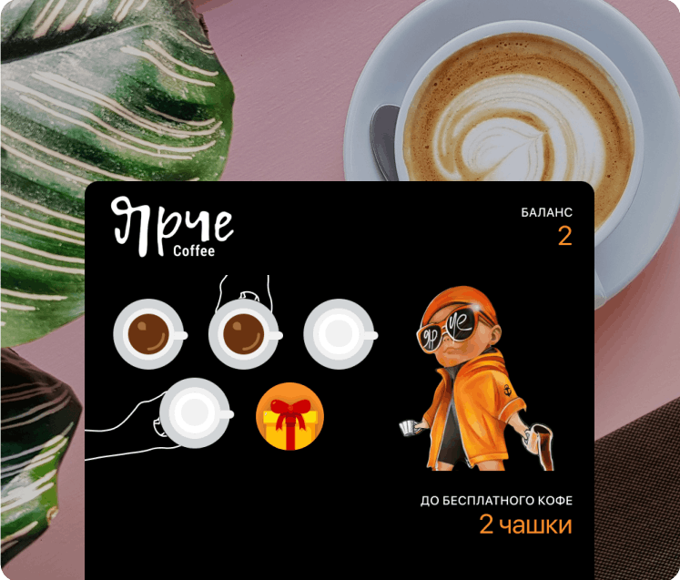 Электронаня карта лояльности в кофейне на 5ый кофе в подарок