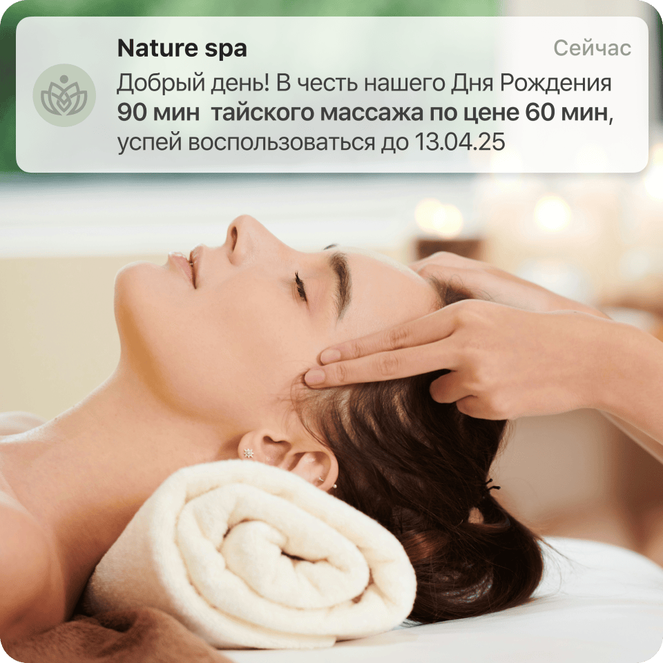 Клиент салона красоты получает push сообщение