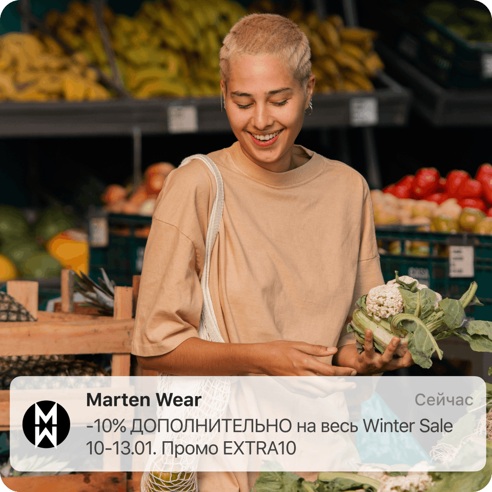 Отправка push сообщения с акцией покупателю магазина