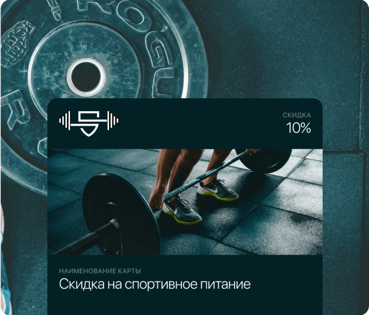 Электронная скидочная карта в фитнес зал