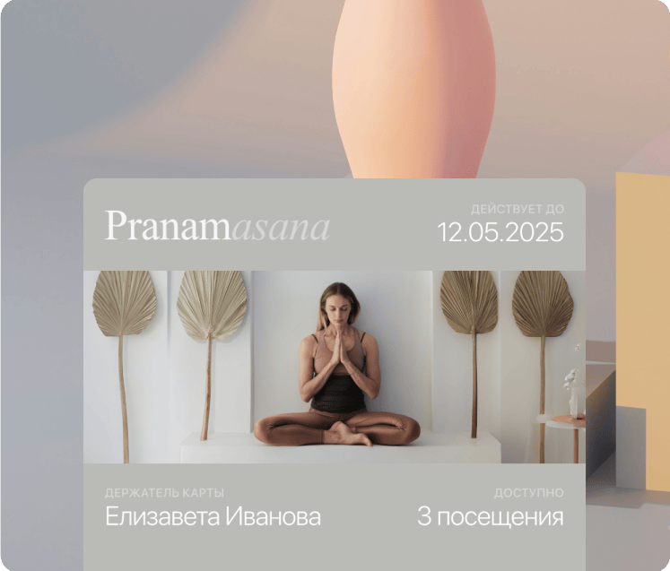 Электронная карта абонемент в студию йоги