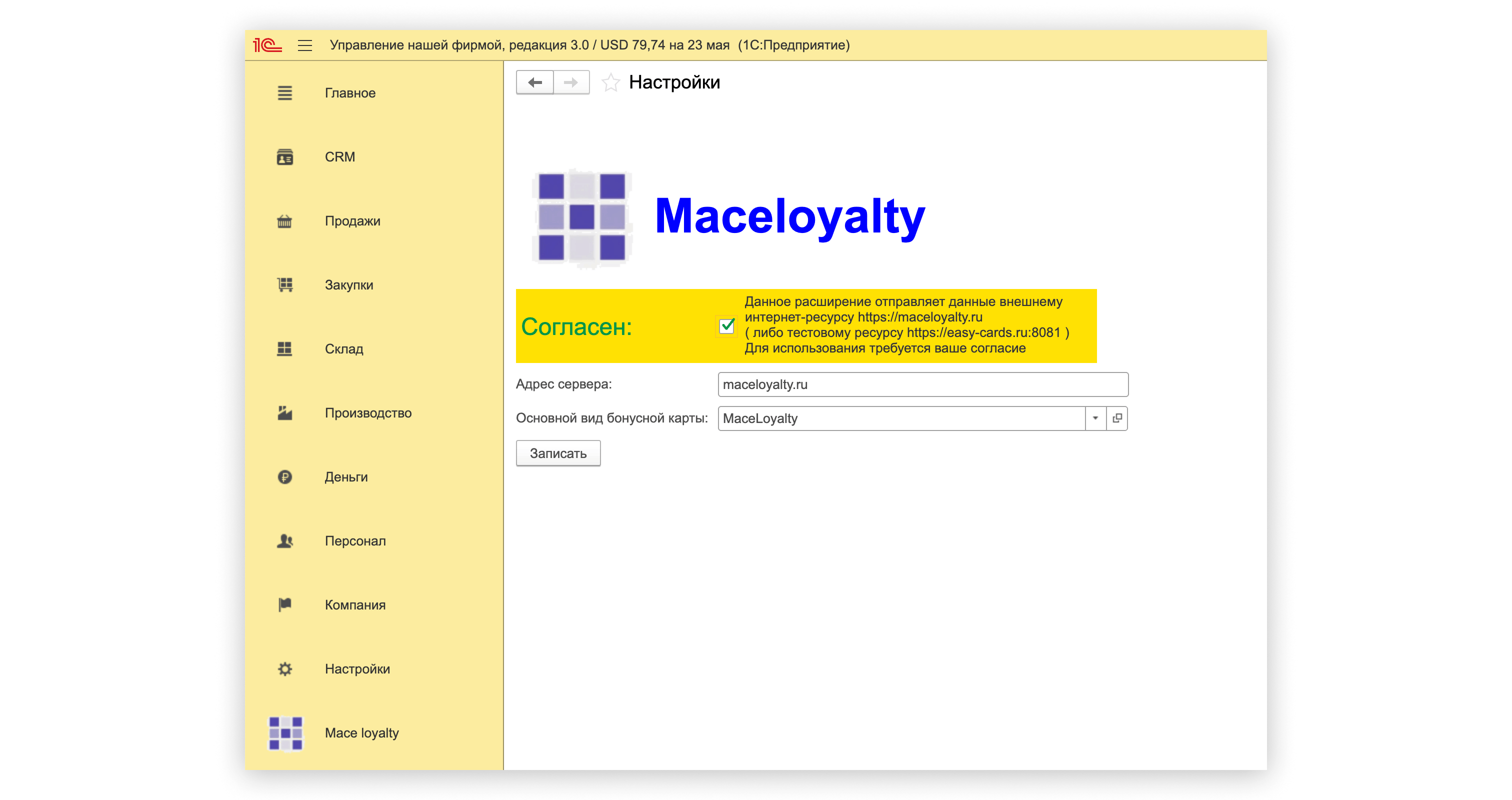 Настройки модуля лояльности для 1С Mace Loyalty