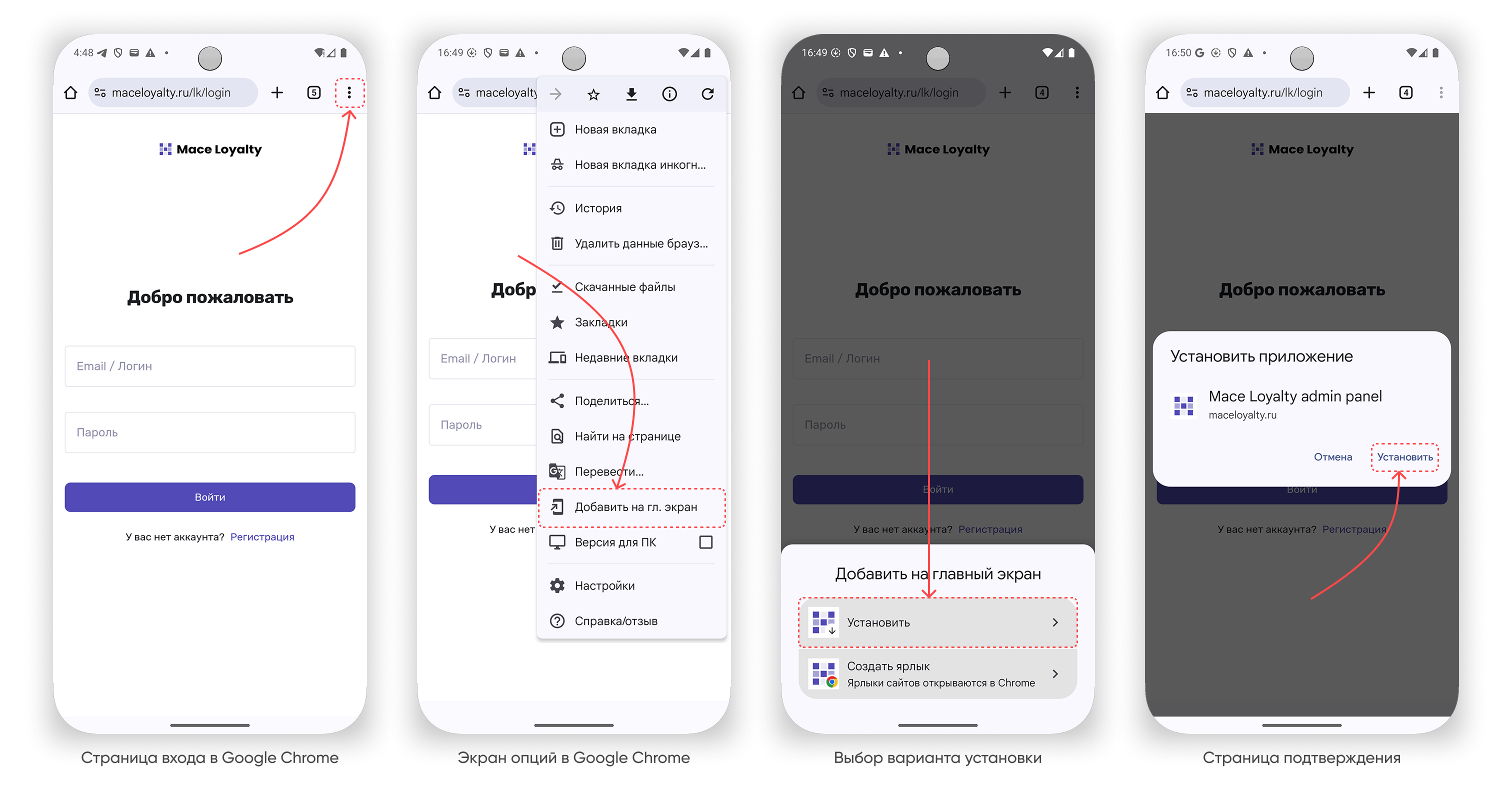 Процесс установки приложения программы лояльности Mace Loyalty на Android по шагам
