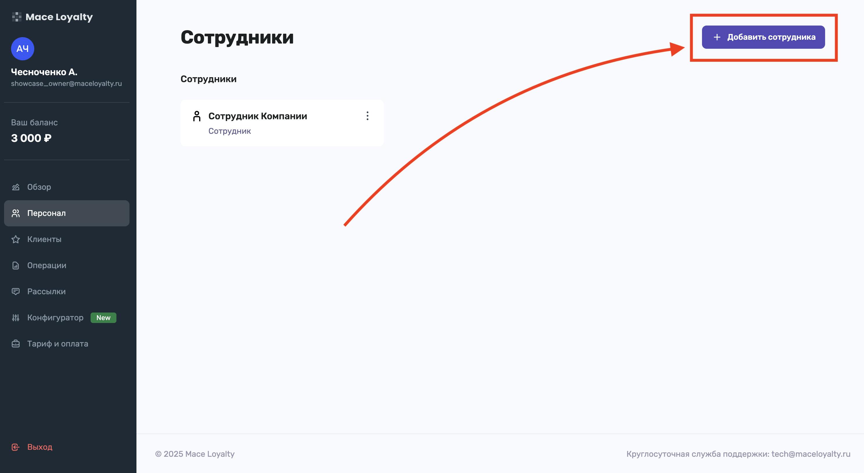 Добавление нового сотрудника в систему лояльности Mace Loyalty