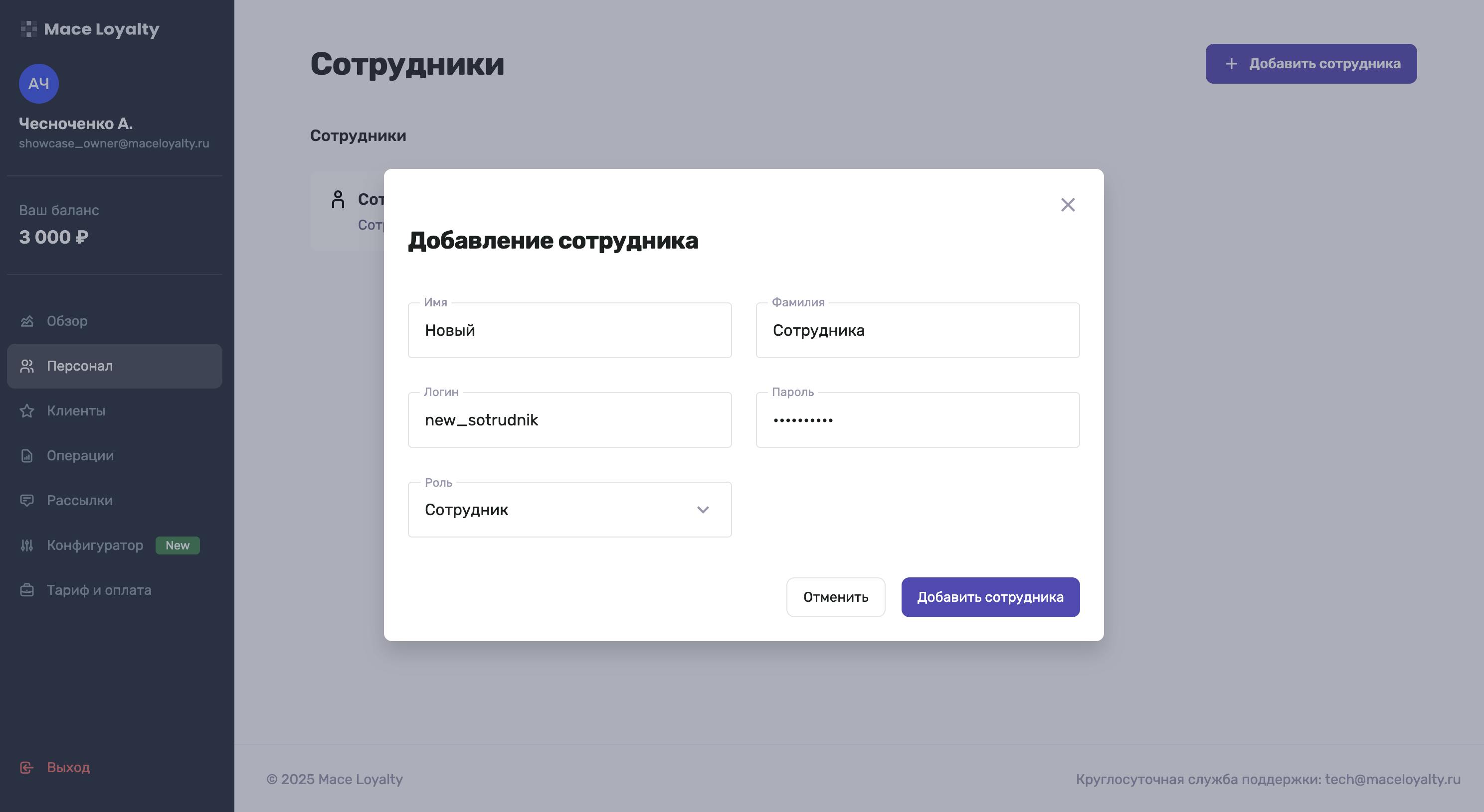 Окно добавление сотрудника в разделе "Персонал" личного кабинета Mace Loyalty