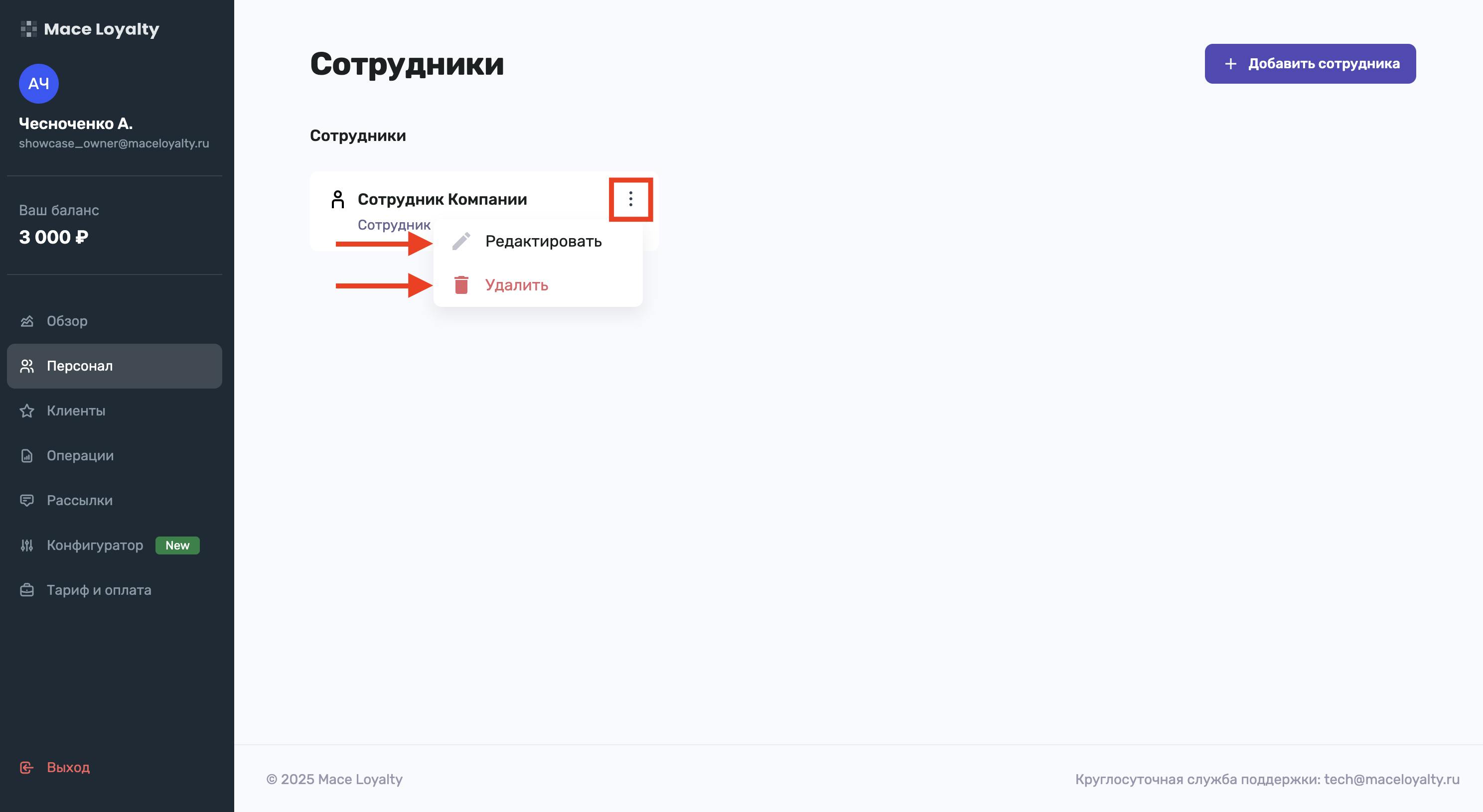 Возможность изменение и удаление сотрудника из системы лояльности в разделе "Персонал" в личном кабинете