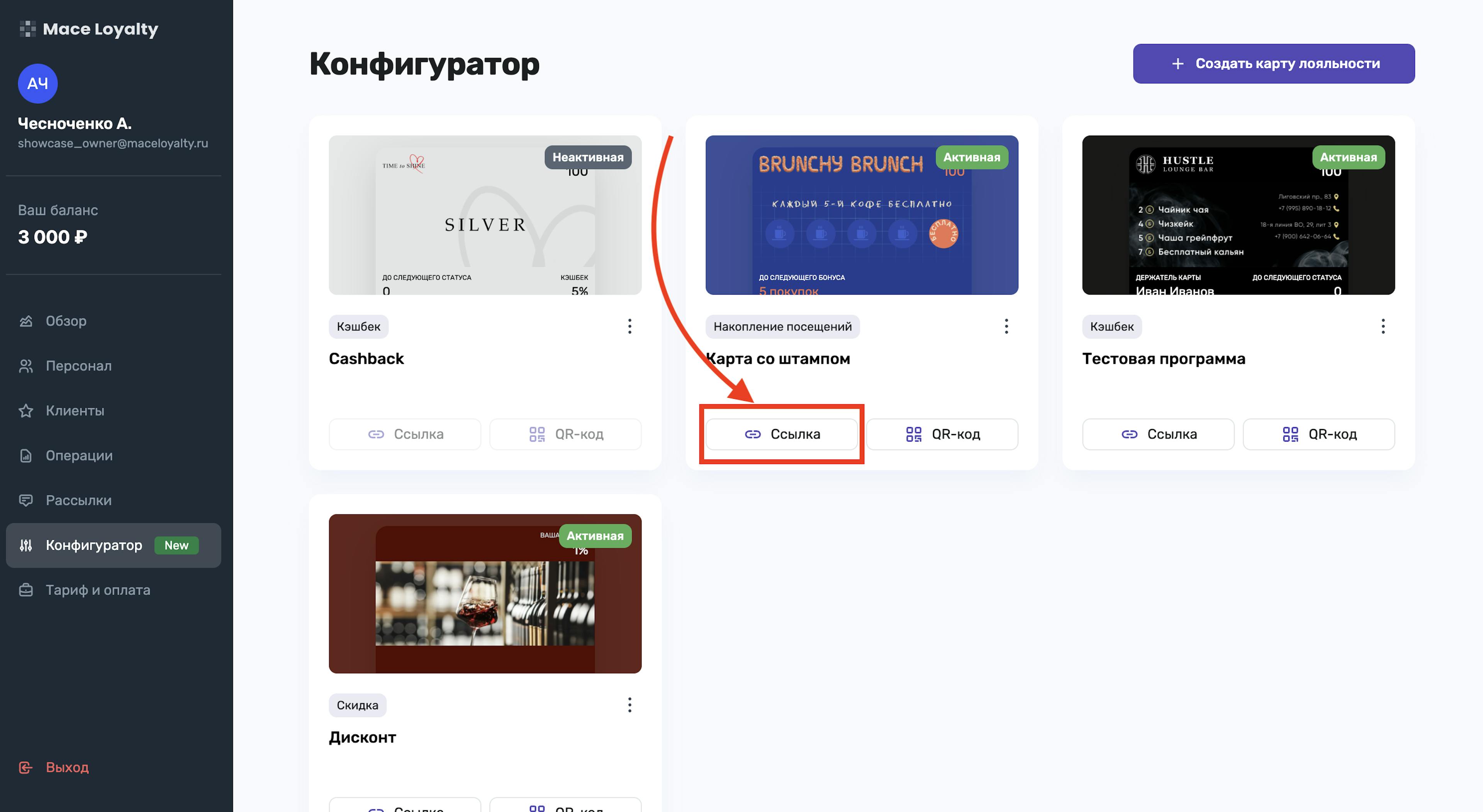 Ссылка на выдачу карты лояльности в разделе конфигуратор личного кабинета Mace Loyalty