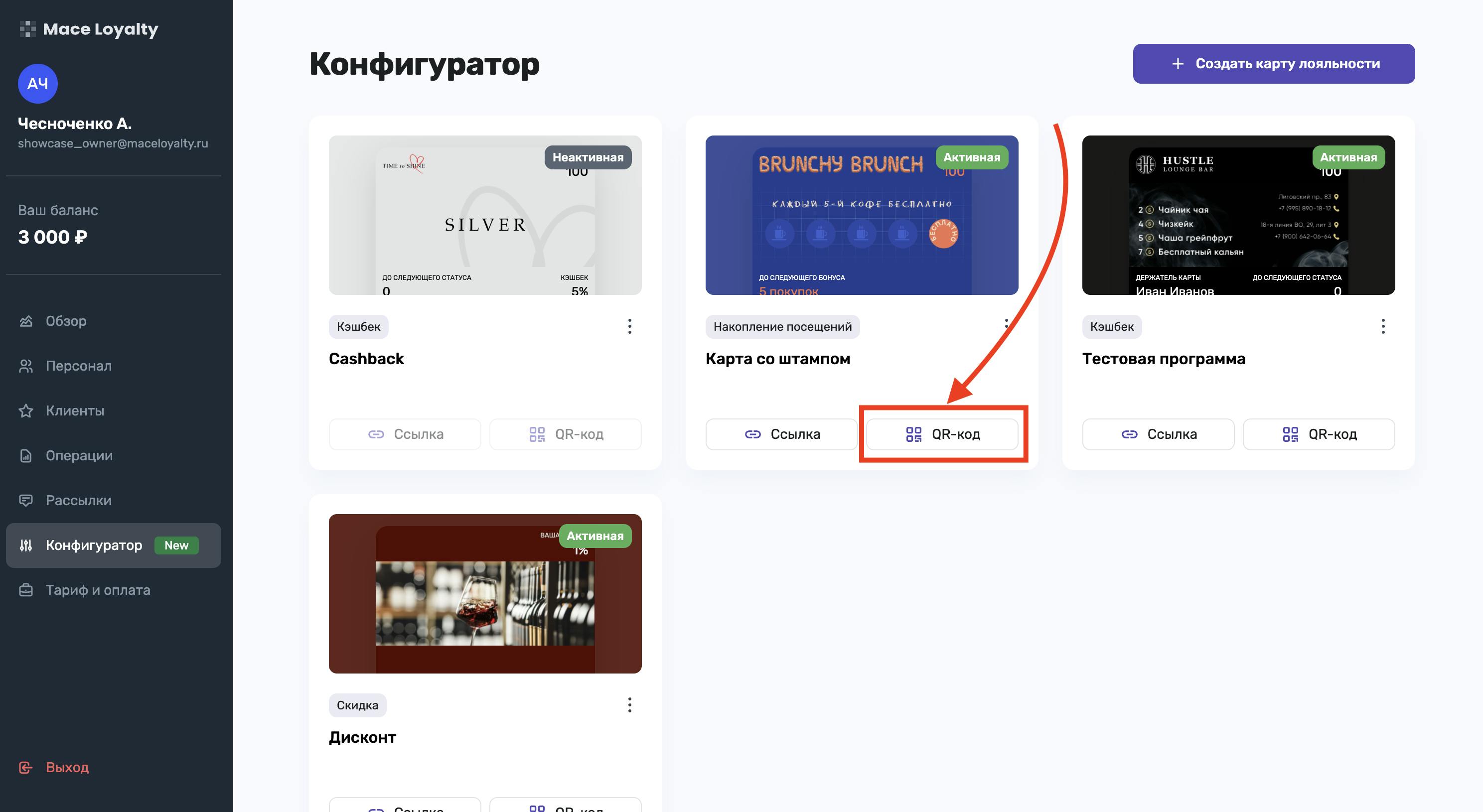 Выдача карты лояльности по QR коду в личном кабинете Mace Loyalty