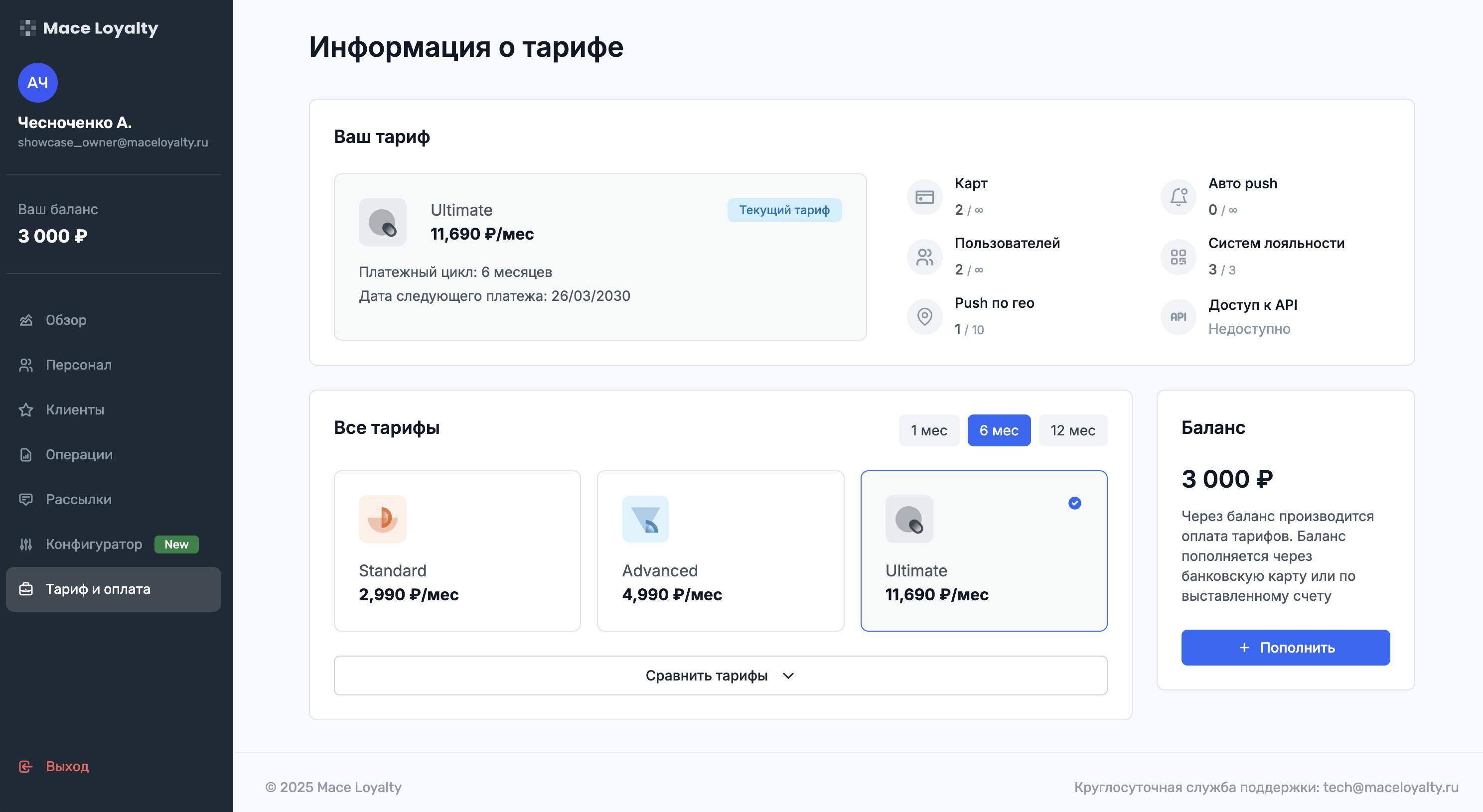 Выбор тарифного плана в системе лояльности Mace Loyalty