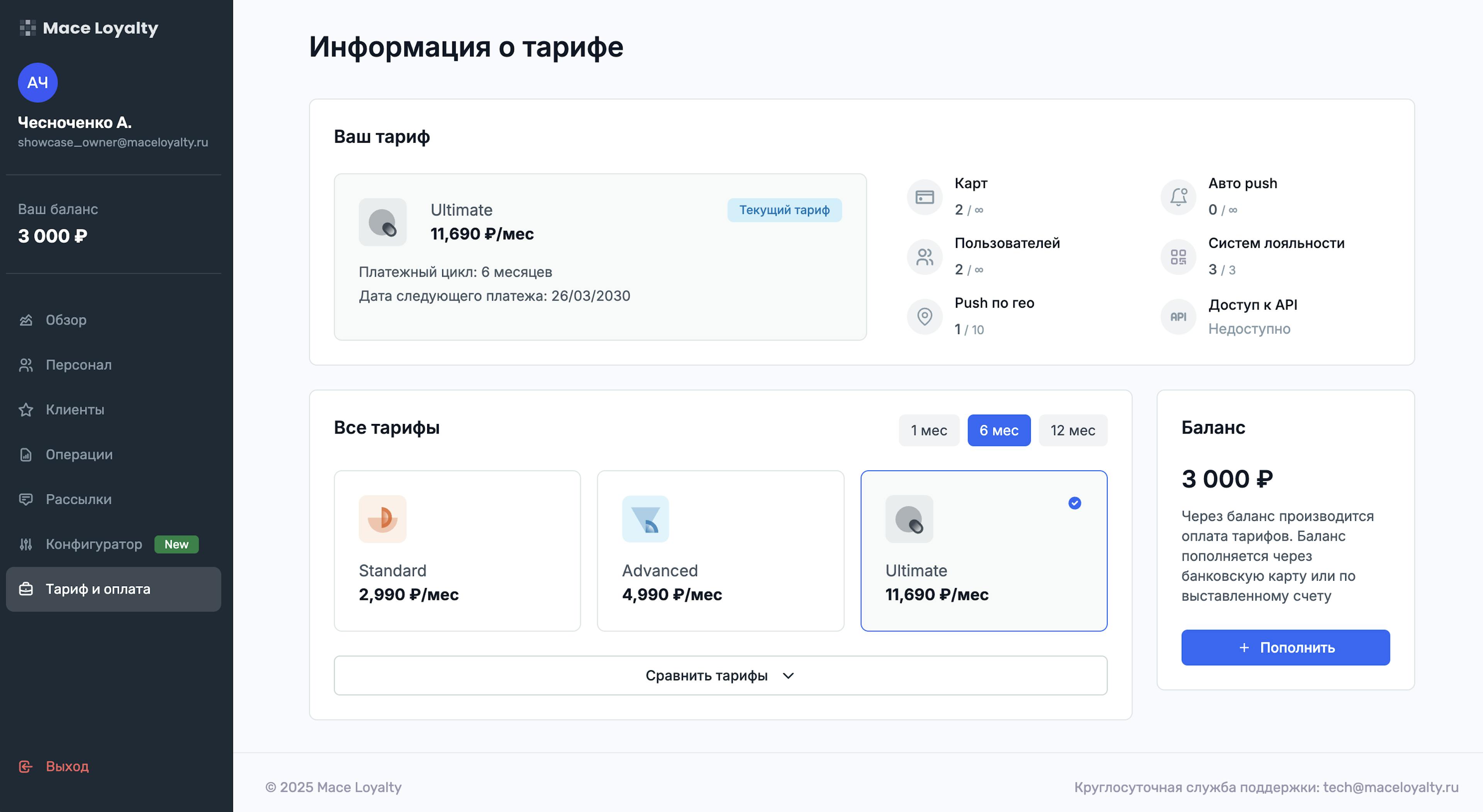 Выбор тарифного плана в системе лояльности Mace Loyalty