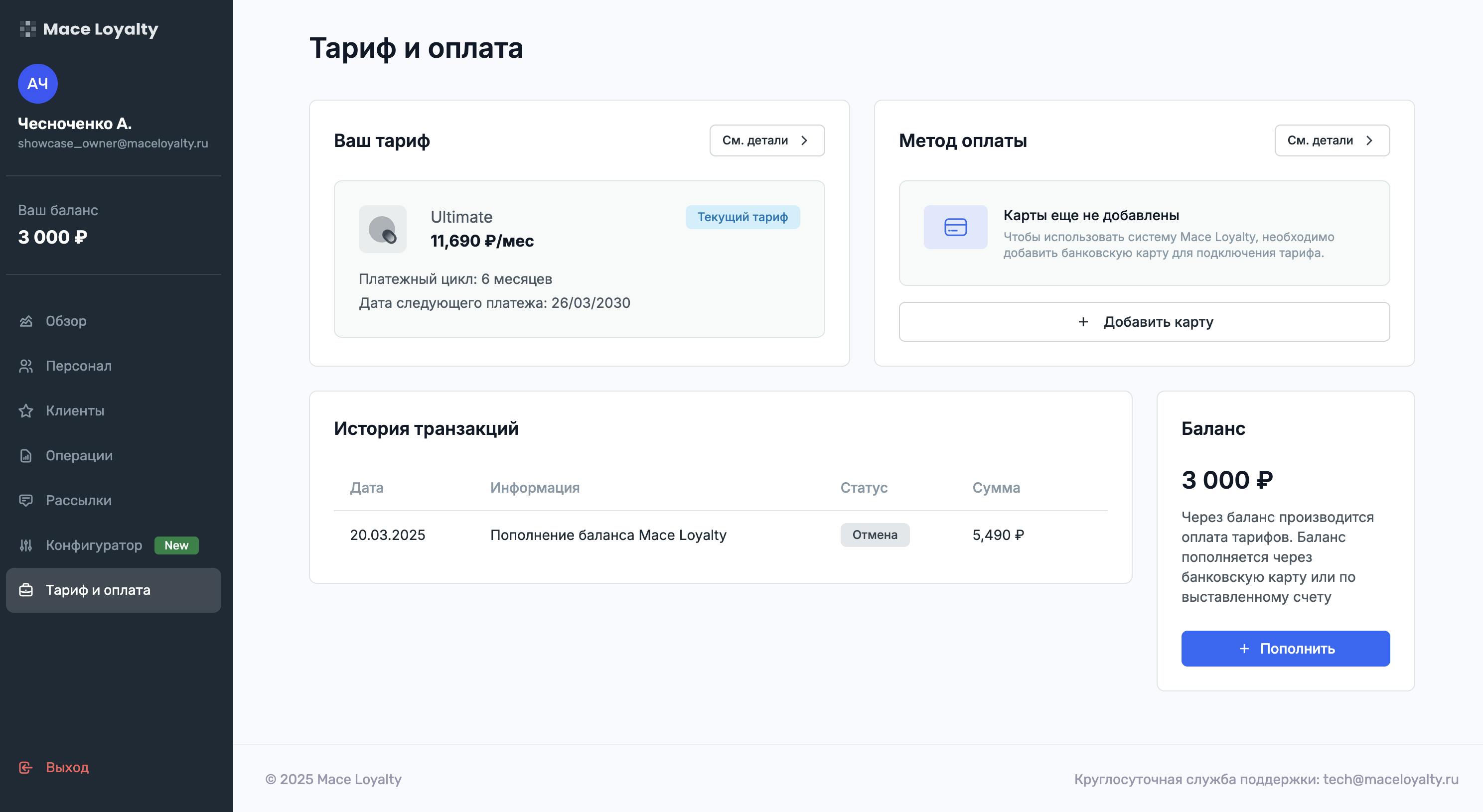 Раздел тариф и оплата системы лояльности Mace Loyalty