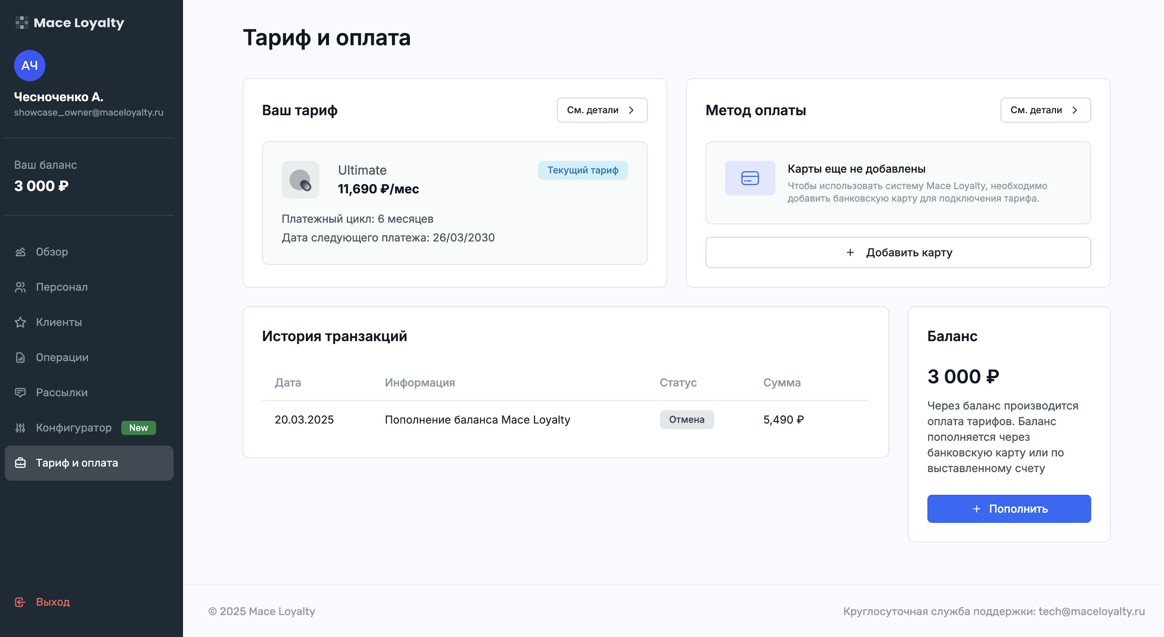 Раздел тариф и оплата системы лояльности Mace Loyalty