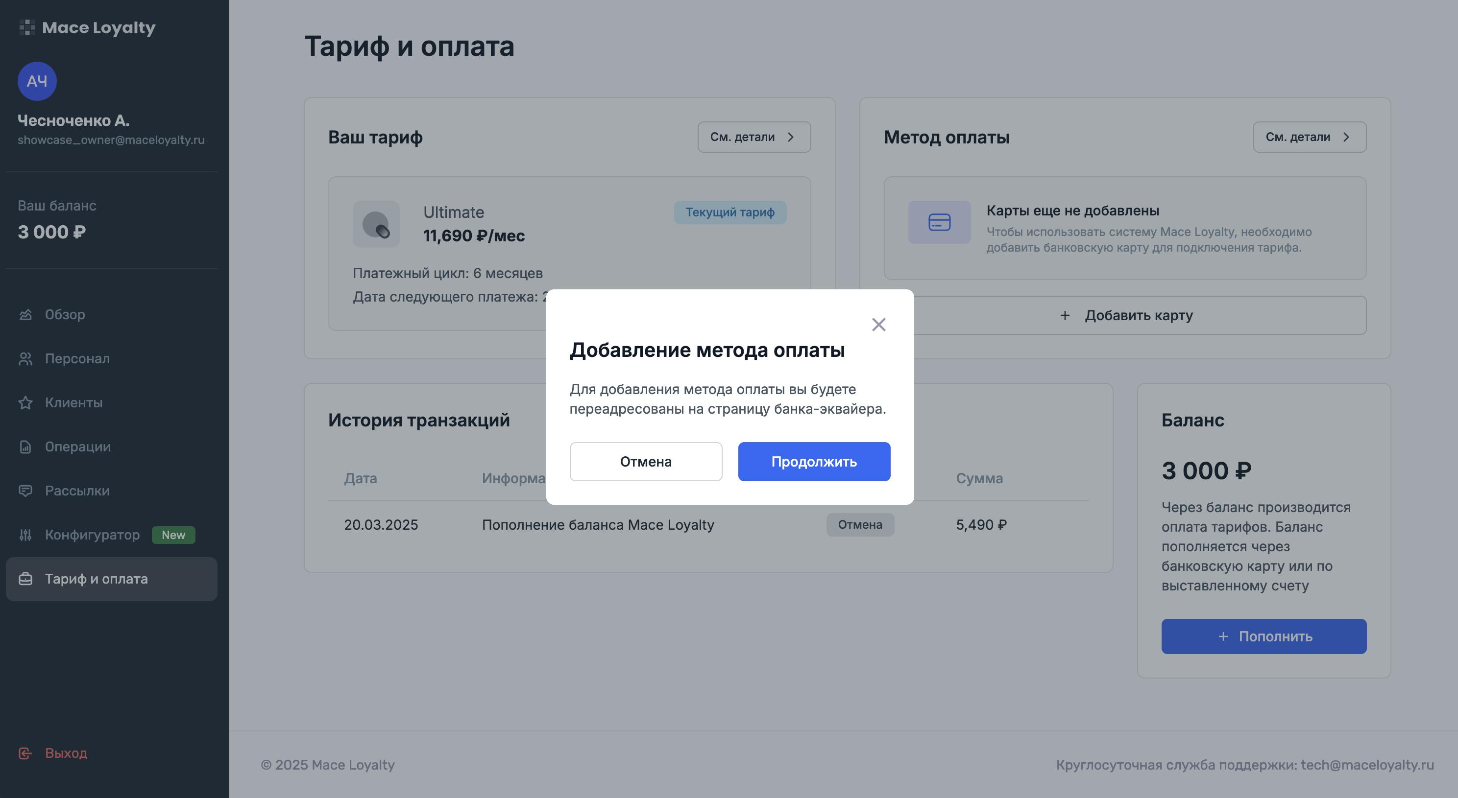 Добавление банковской карты для оплаты тарифа системы лояльности Mace Loyalty