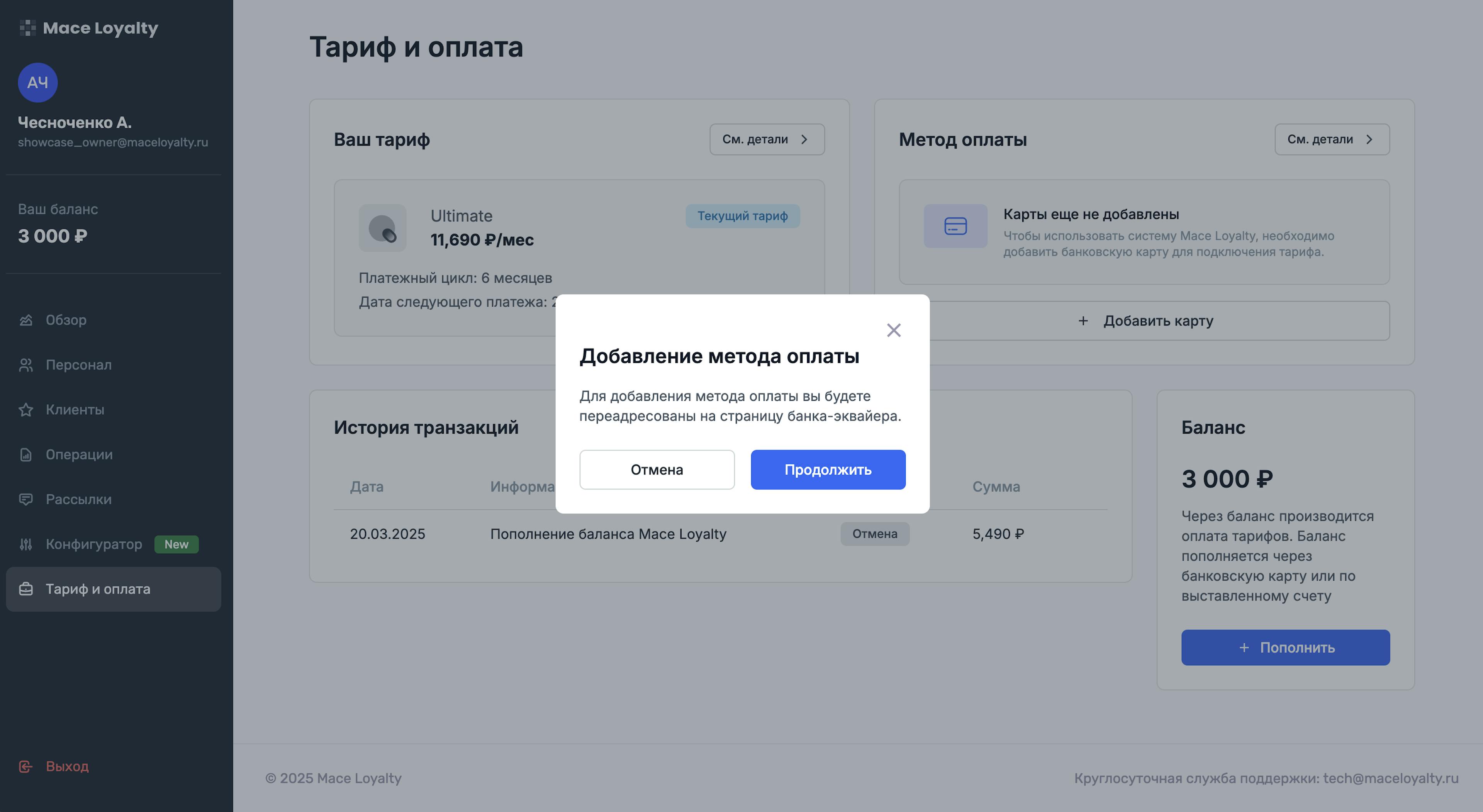 Добавление банковской карты для оплаты тарифа системы лояльности Mace Loyalty