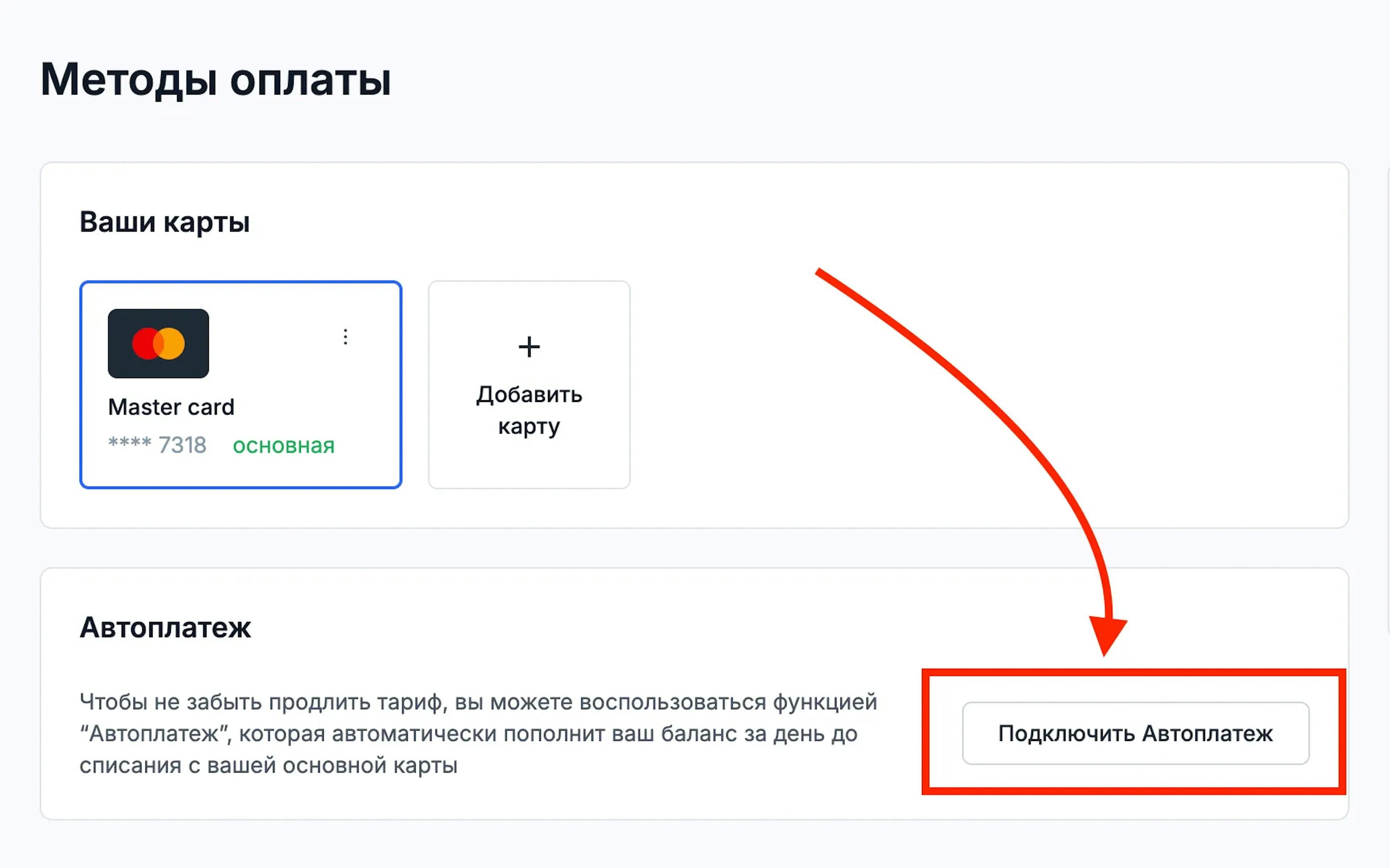Подключение автоплатежа для автоматического списание денег за пользование системой лояльности