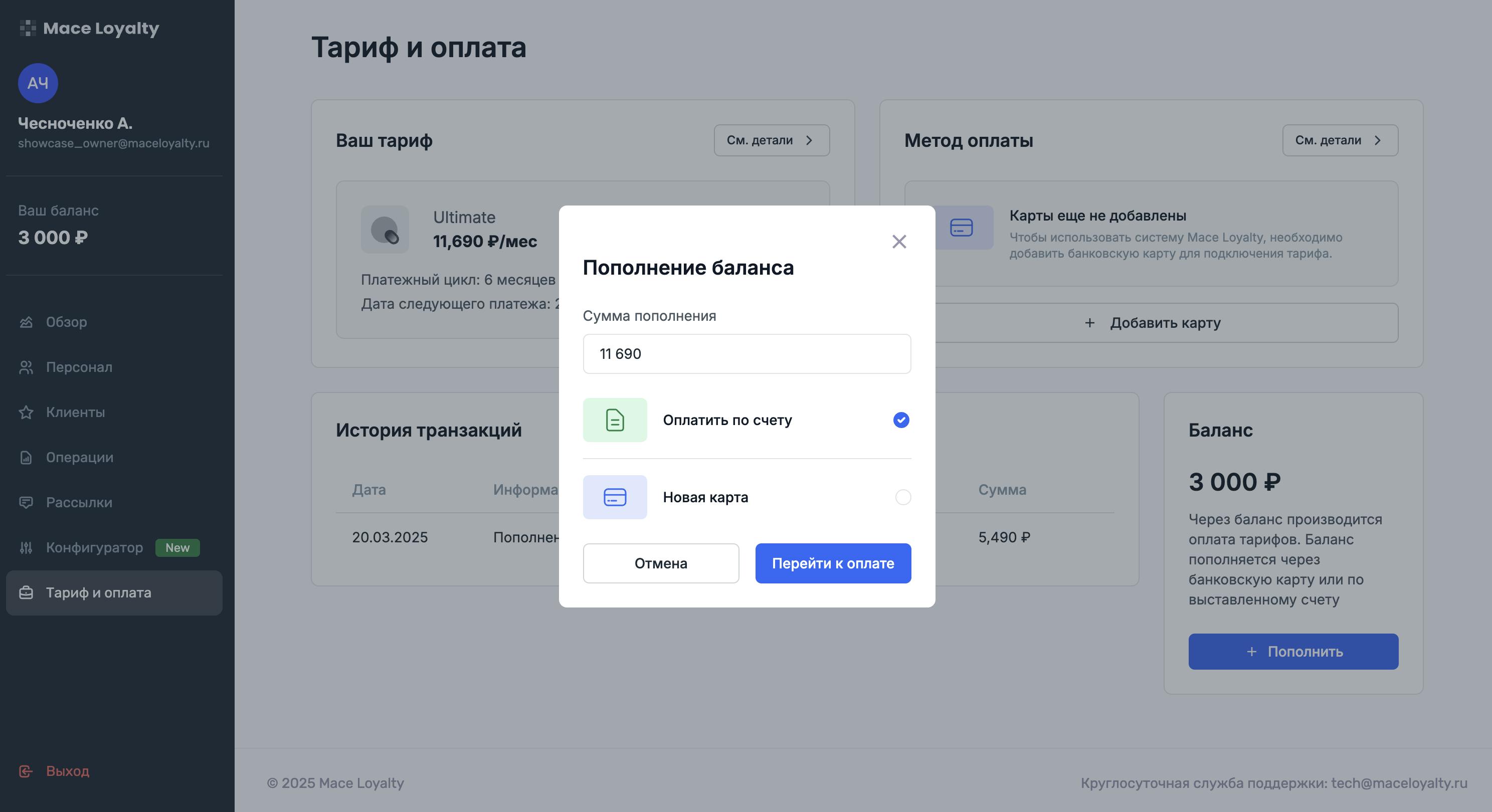 Выбор оплаты по счету для оплаты подписки на систему лояльности