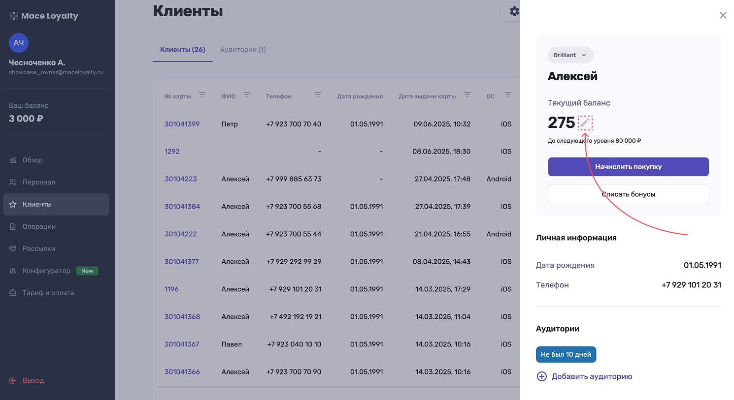Редактирование баланса карты лояльности в личном кабинете Mace Loyalty