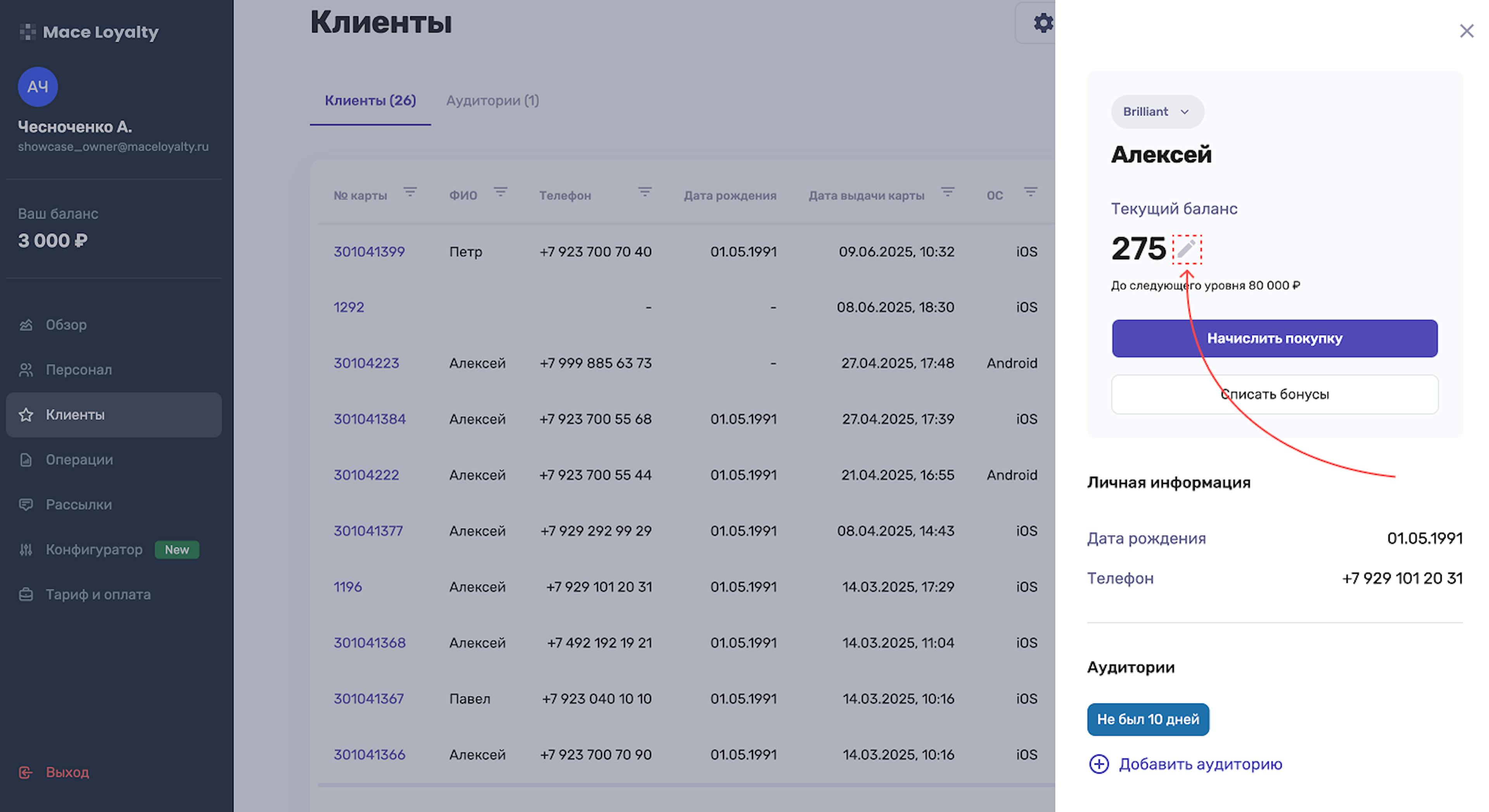 Редактирование баланса карты лояльности в личном кабинете Mace Loyalty
