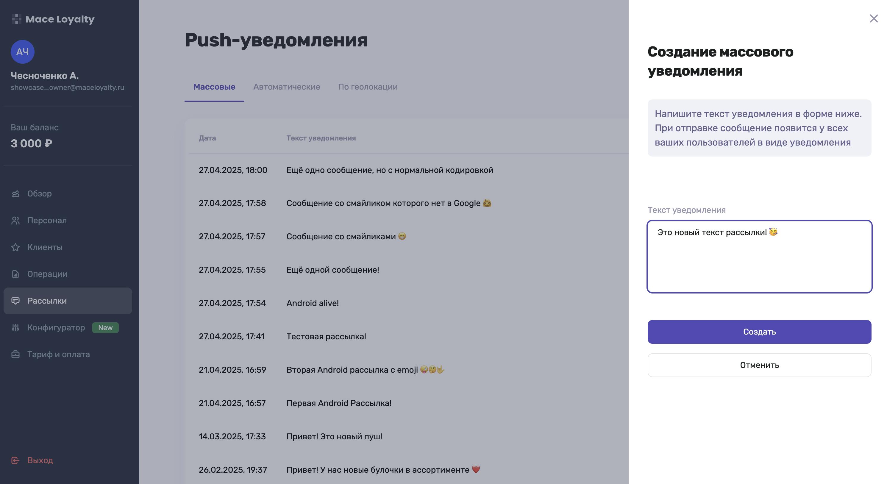 Создание массового push сообщения по картам лояльности с личном кабинете Mace Loyalty