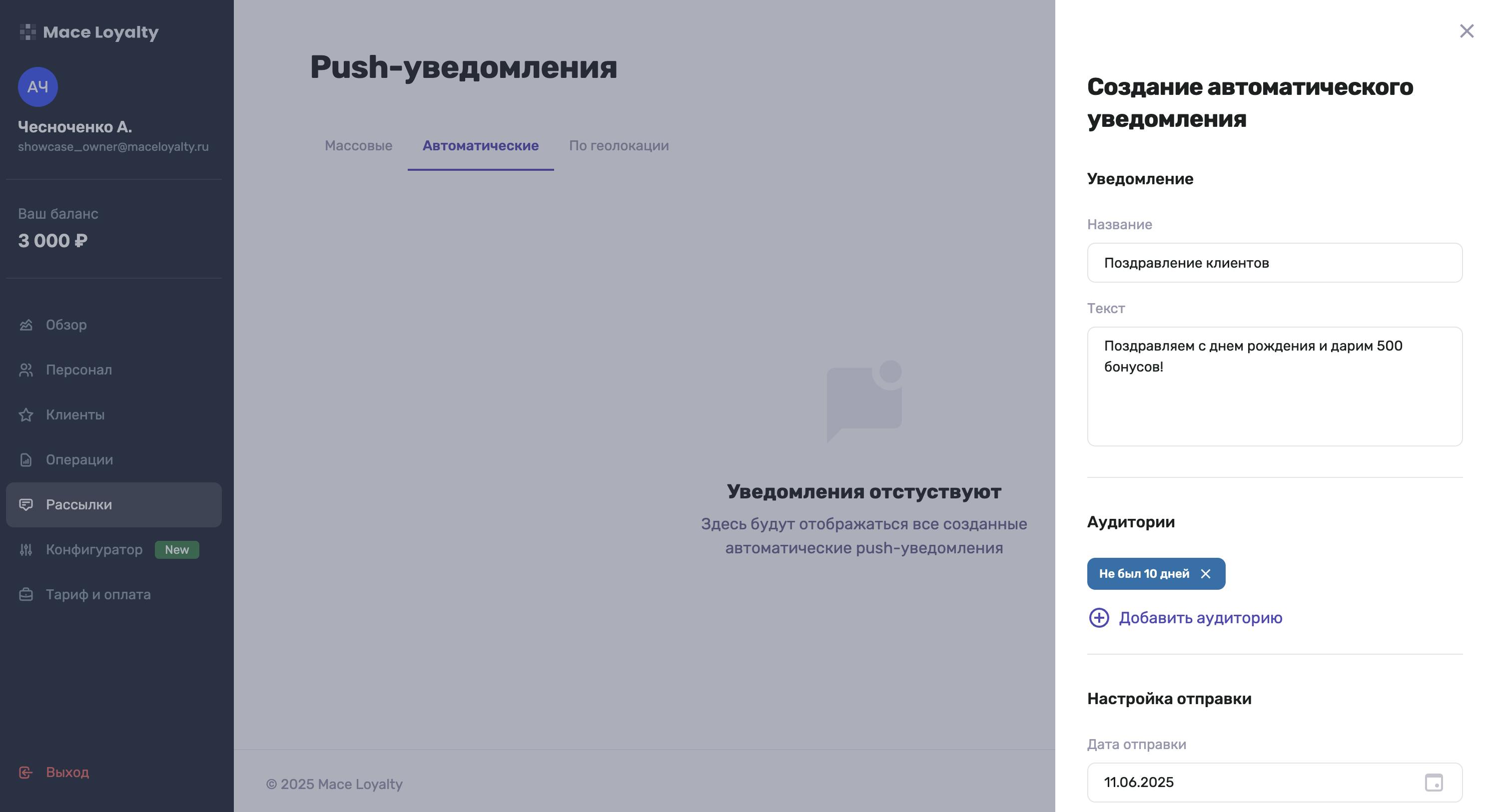 Настройка триггерной рассылки по электронным картам лояльности в Mace Loyalty