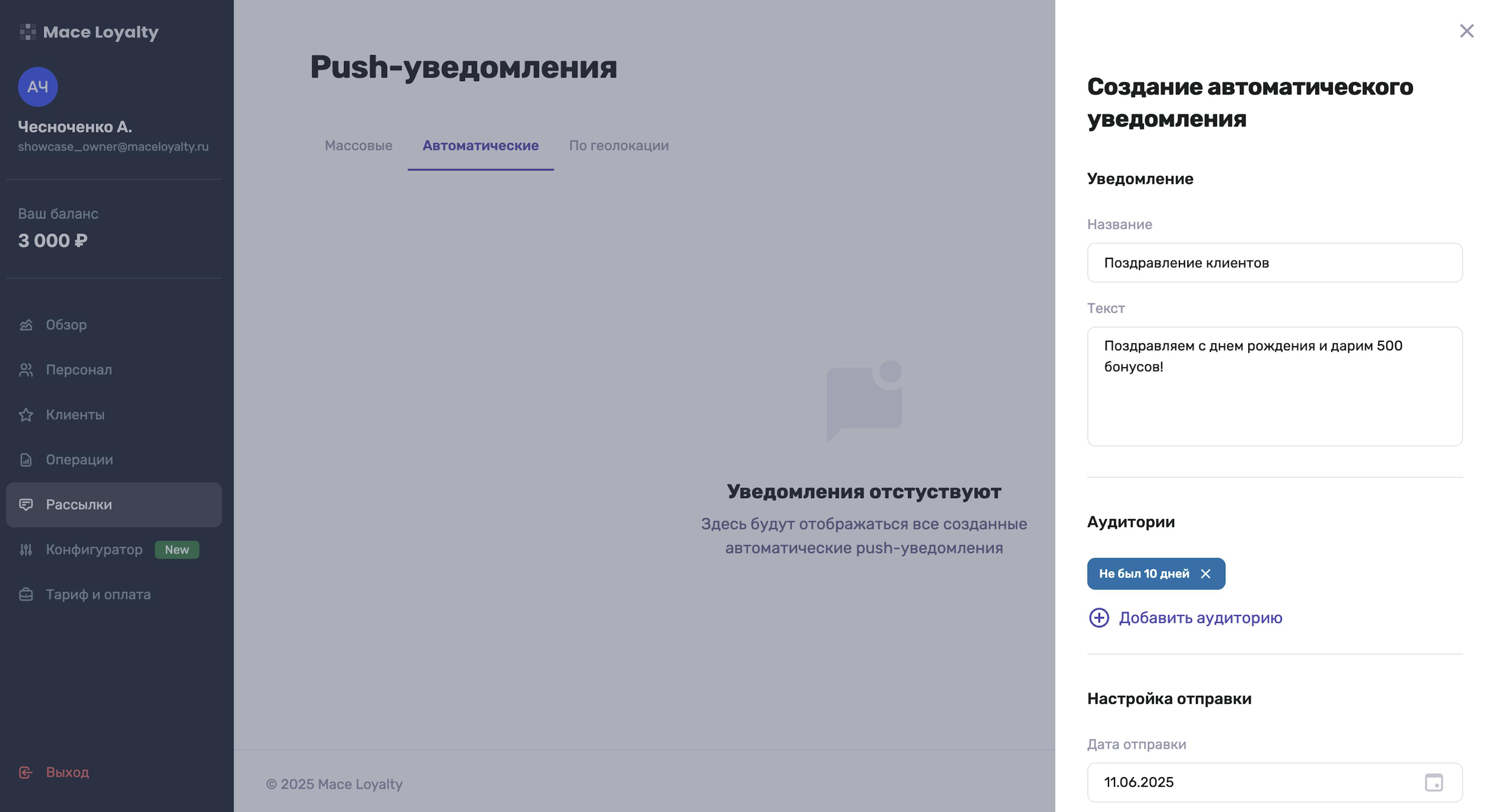 Настройка триггерной рассылки по электронным картам лояльности в Mace Loyalty