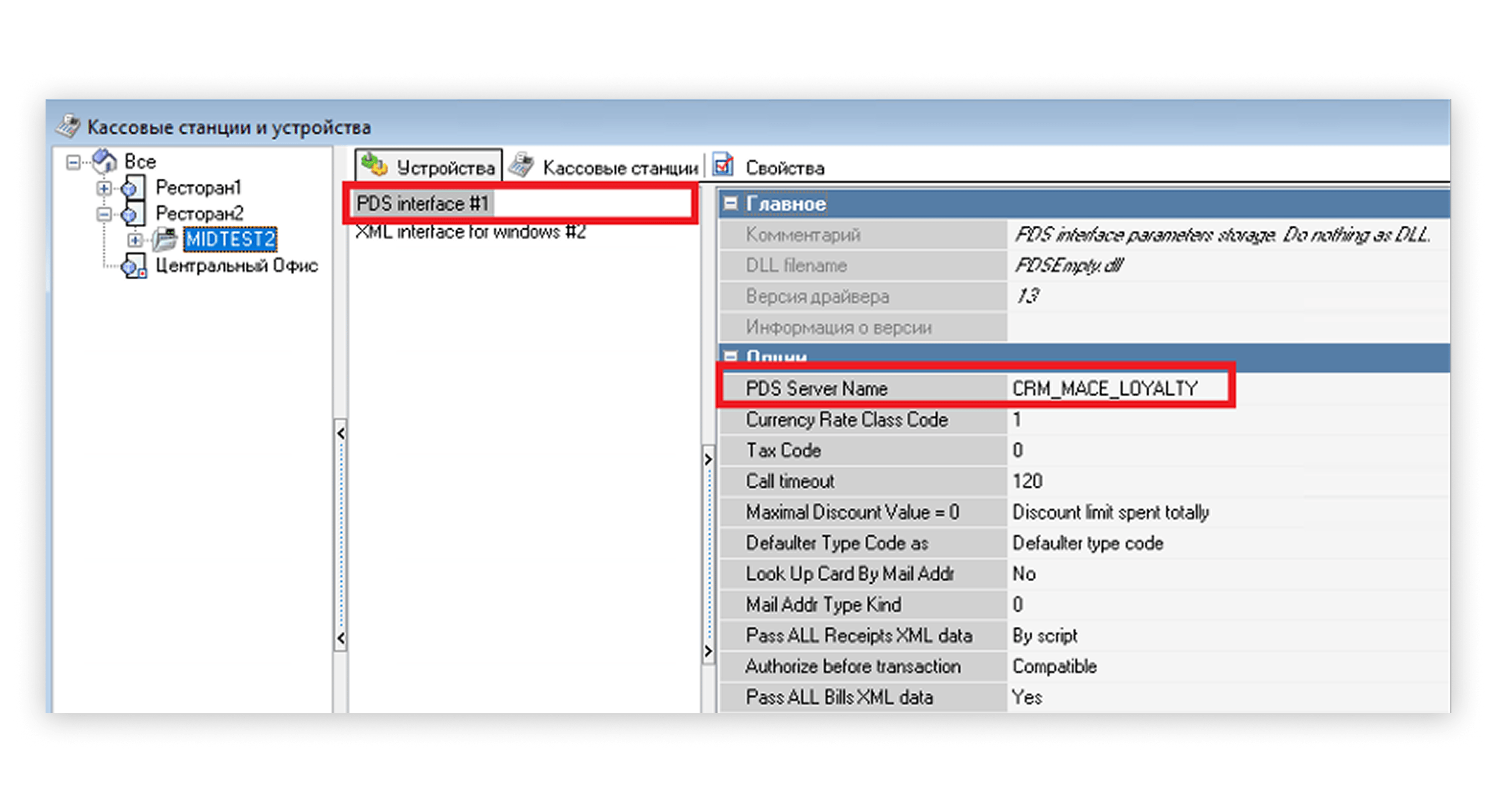 Подключение PDS интерфейса в r_keeper для системы лояльности