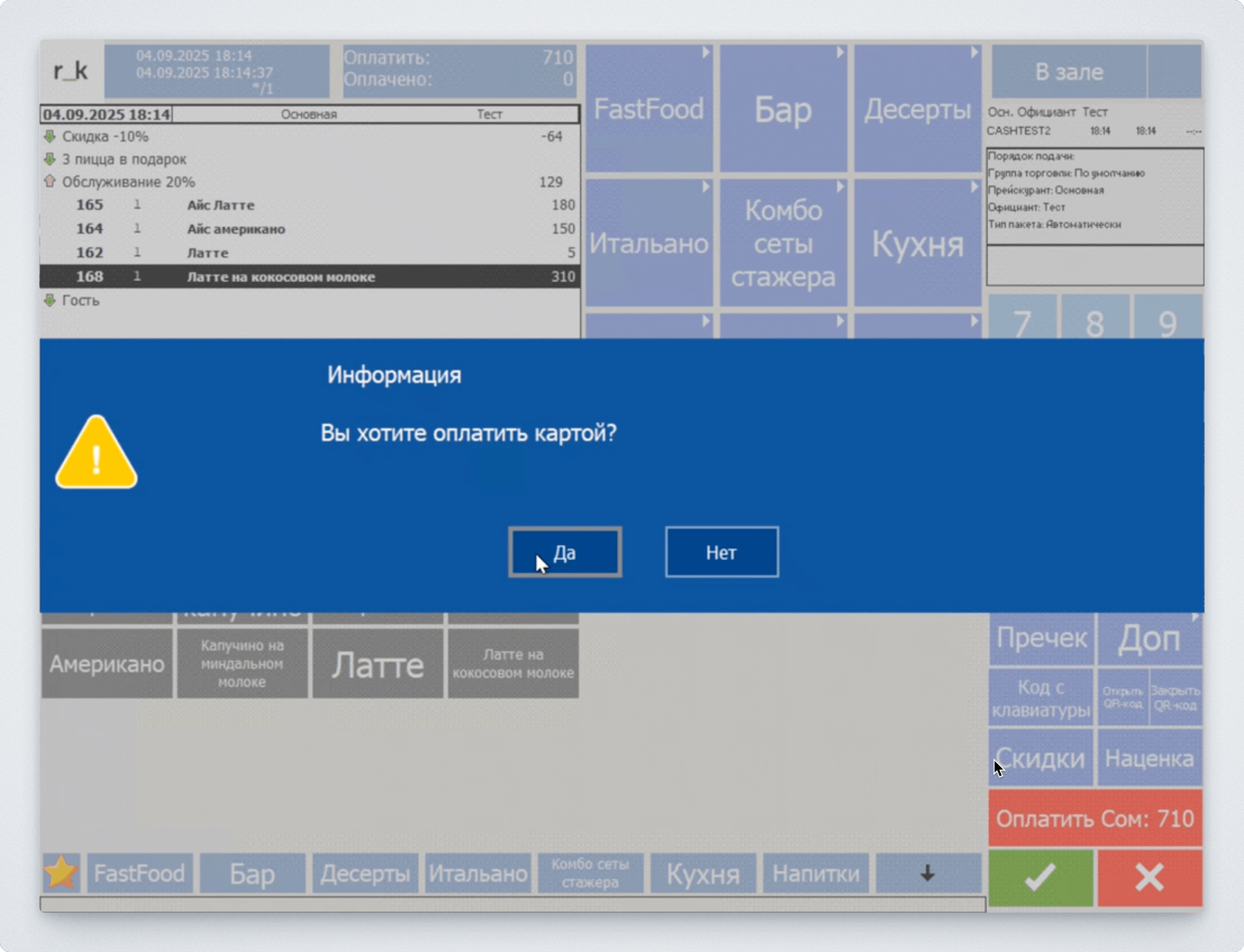 Выбор списать или начислить бонусы Mace Loyalty в диалоговом окне r_keeper