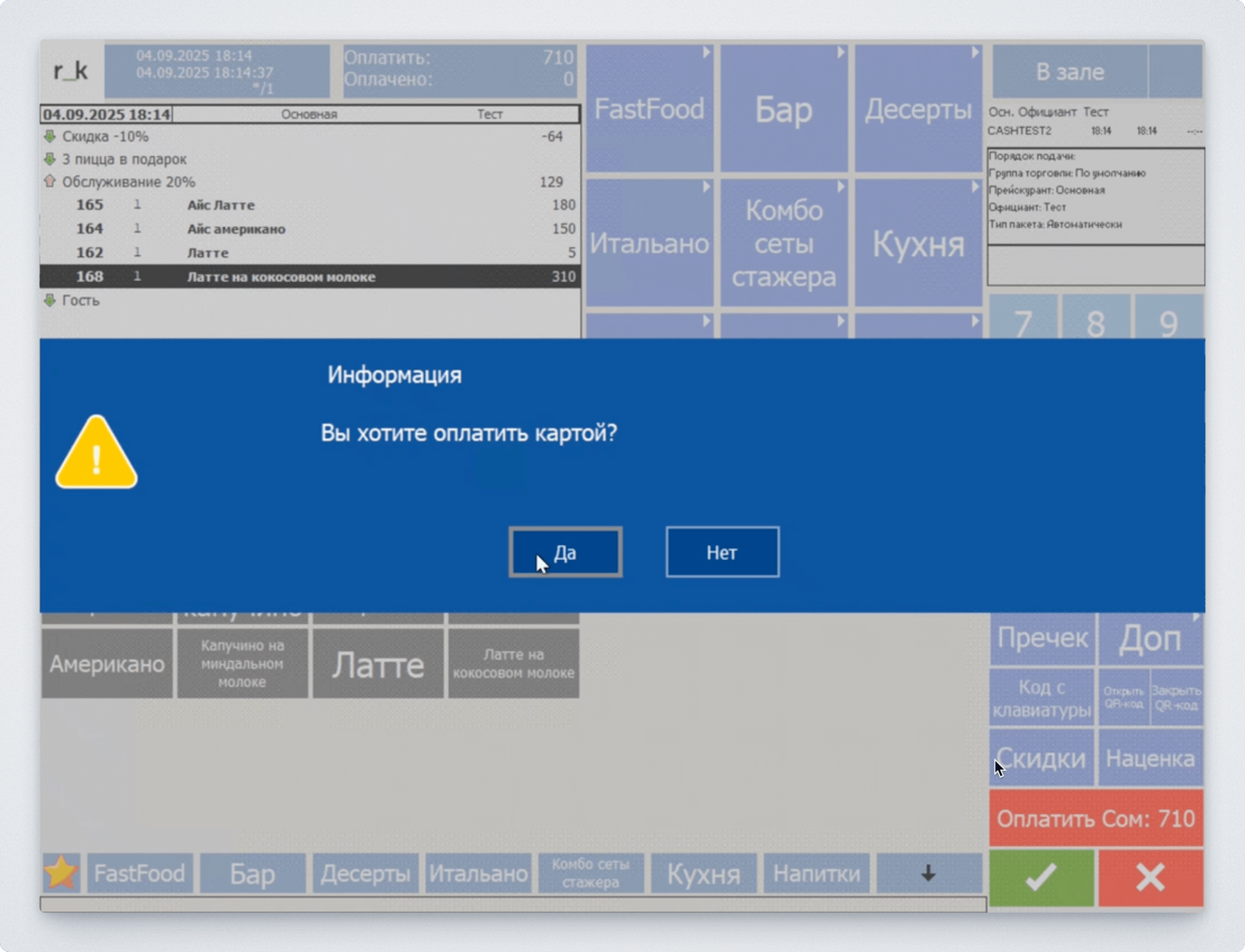 Выбор списать или начислить бонусы Mace Loyalty в диалоговом окне r_keeper