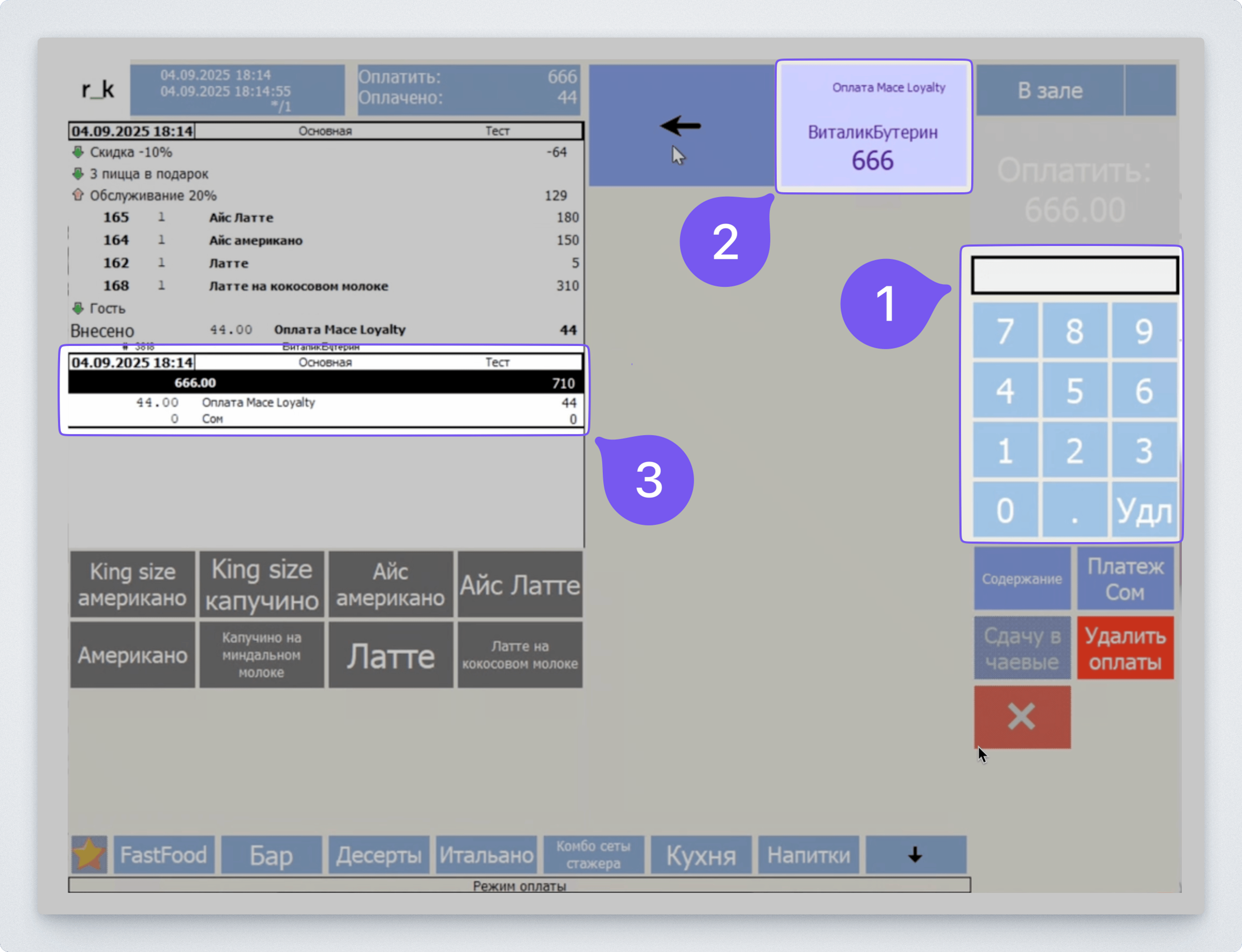 Списание бонусных баллов по карту лояльности Mace Loyalty в интерфейсе r_keeper