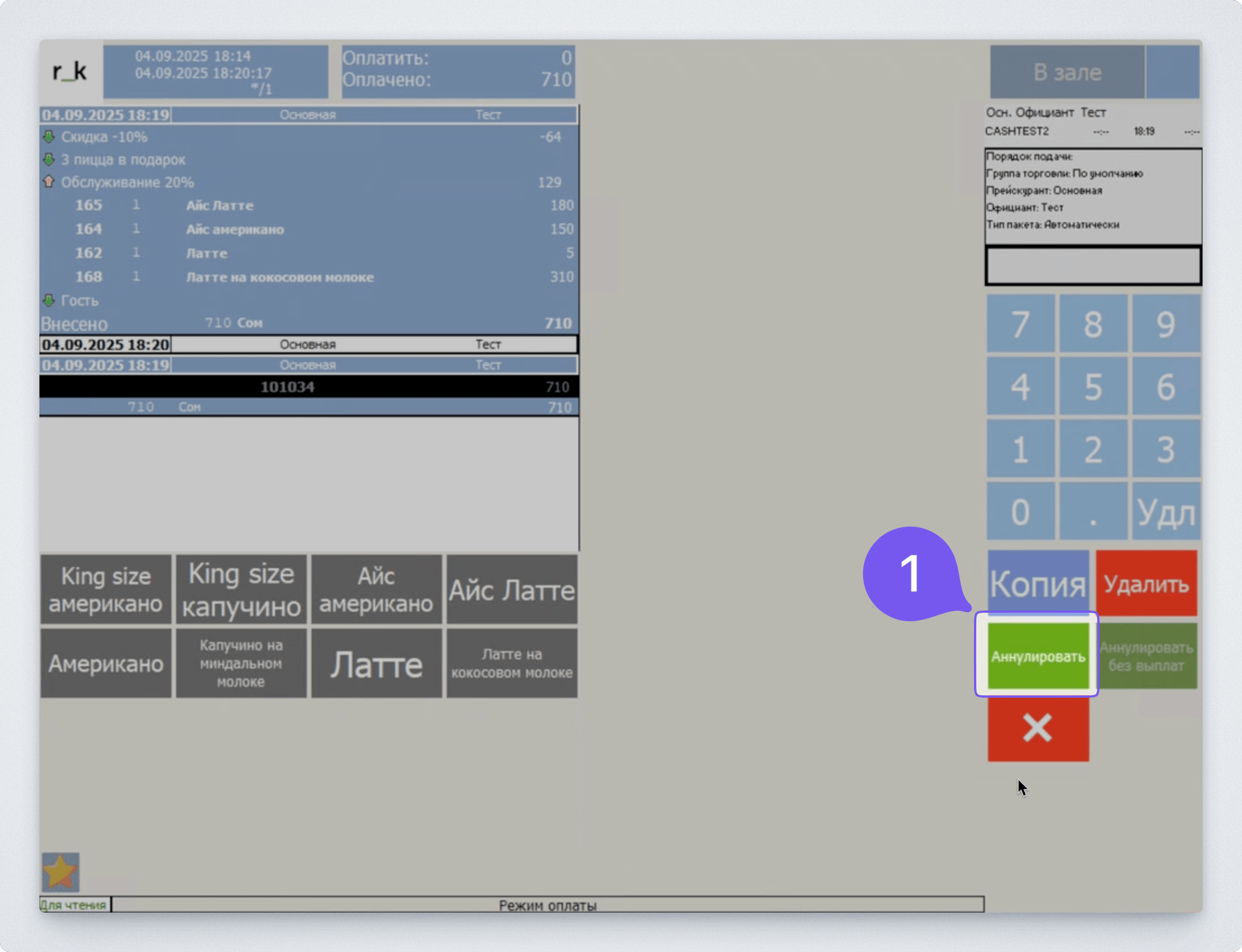 Отмена операции с бонусами в r_keeper