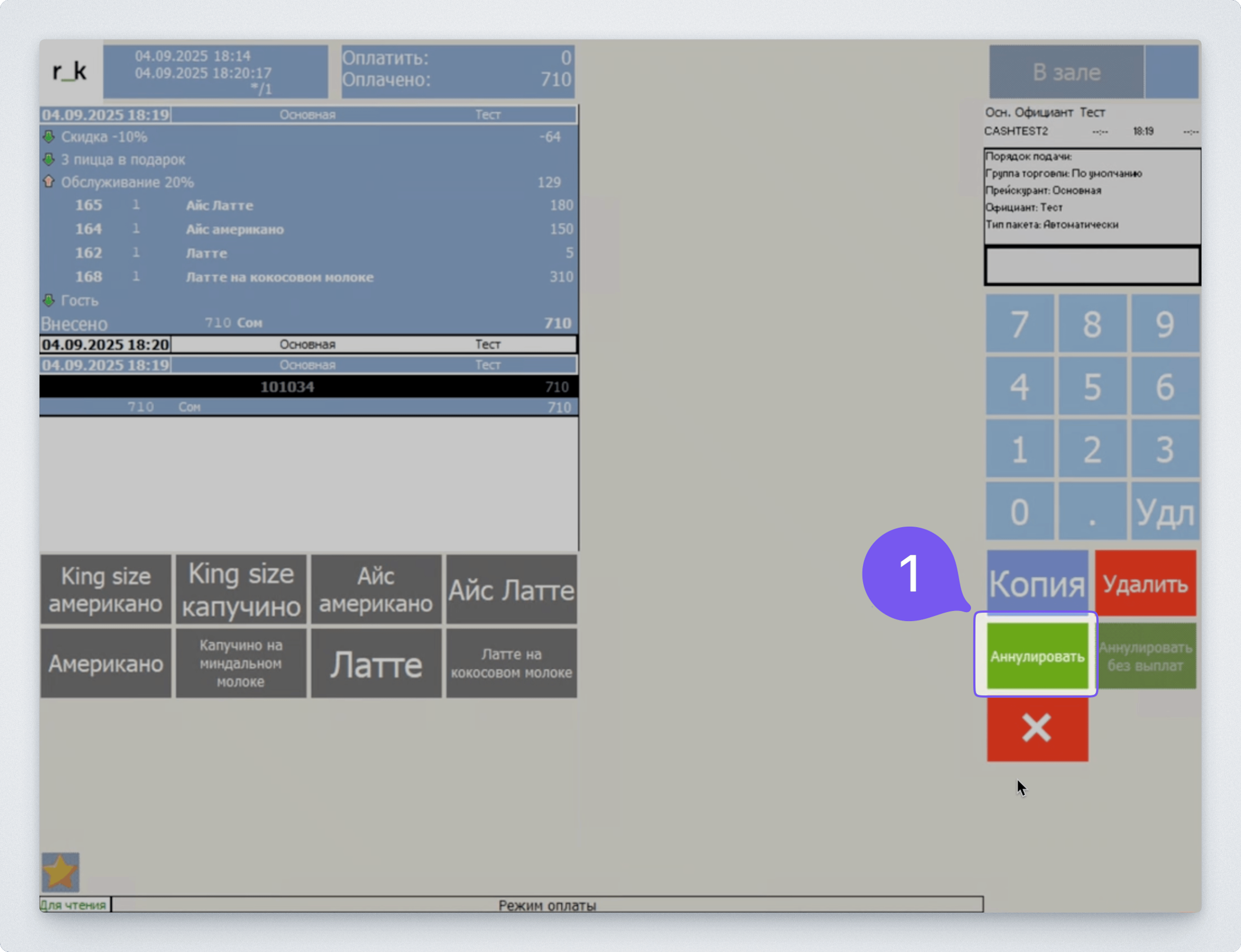 Отмена операции с бонусами в r_keeper