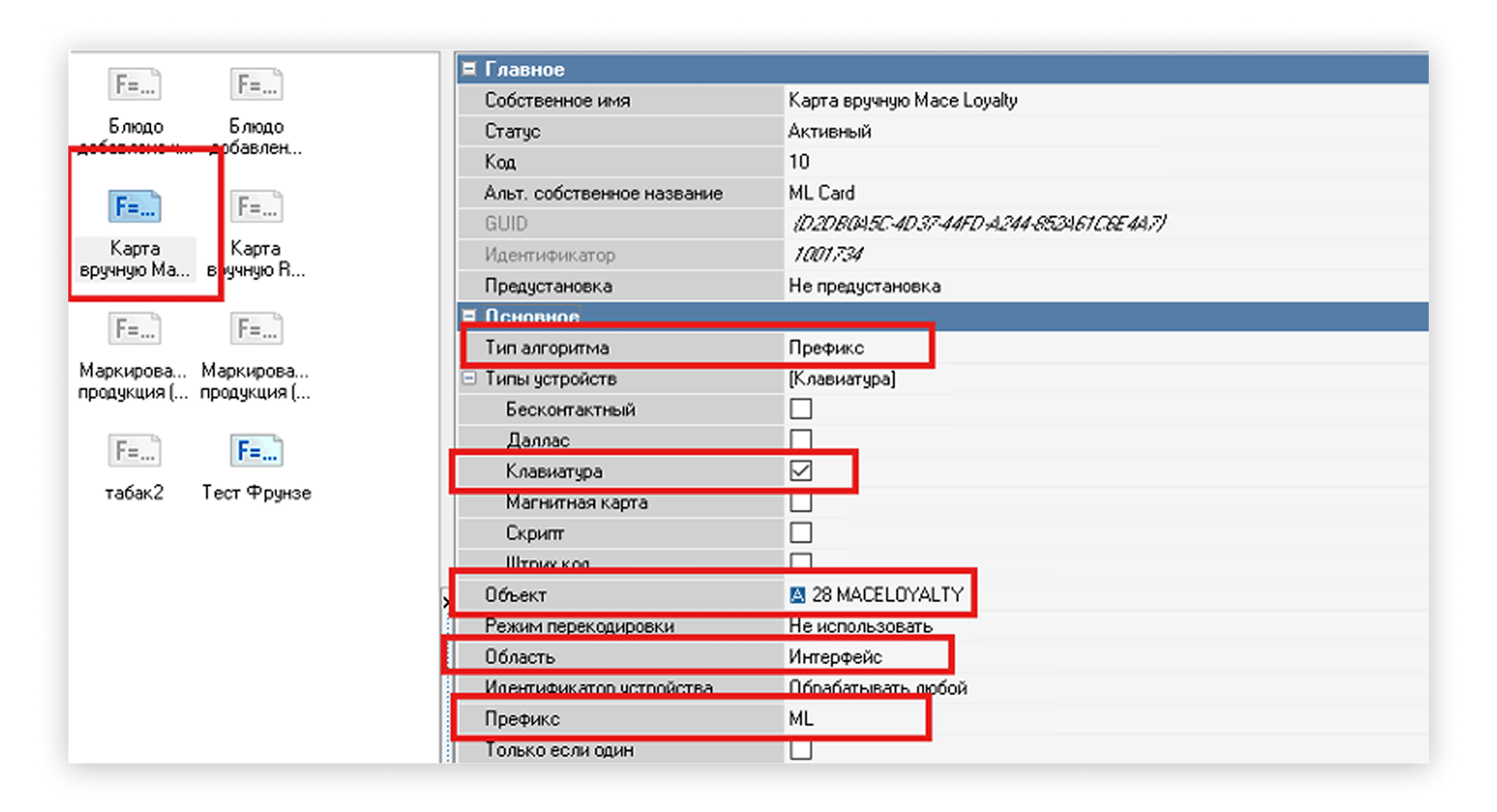 Добавление префикса в MCR алгоритме для ввода карты лояльности вручную в интерфейсе r_keeper