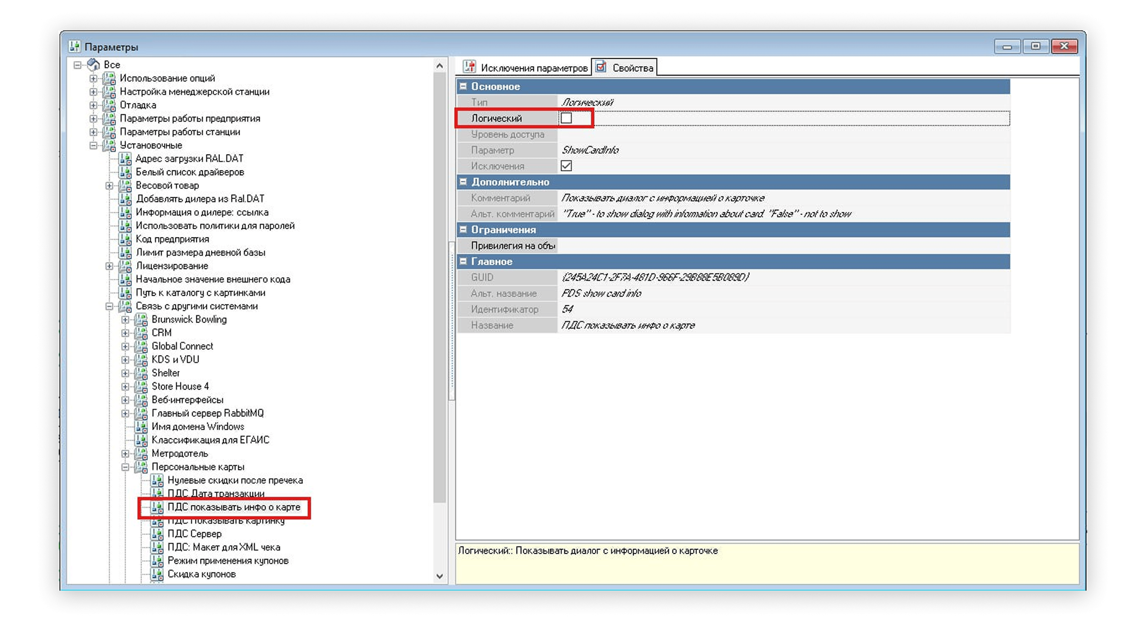 Как убрать отображение карты лояльности при каждом добавлении в заказ в r_keeper менеджер