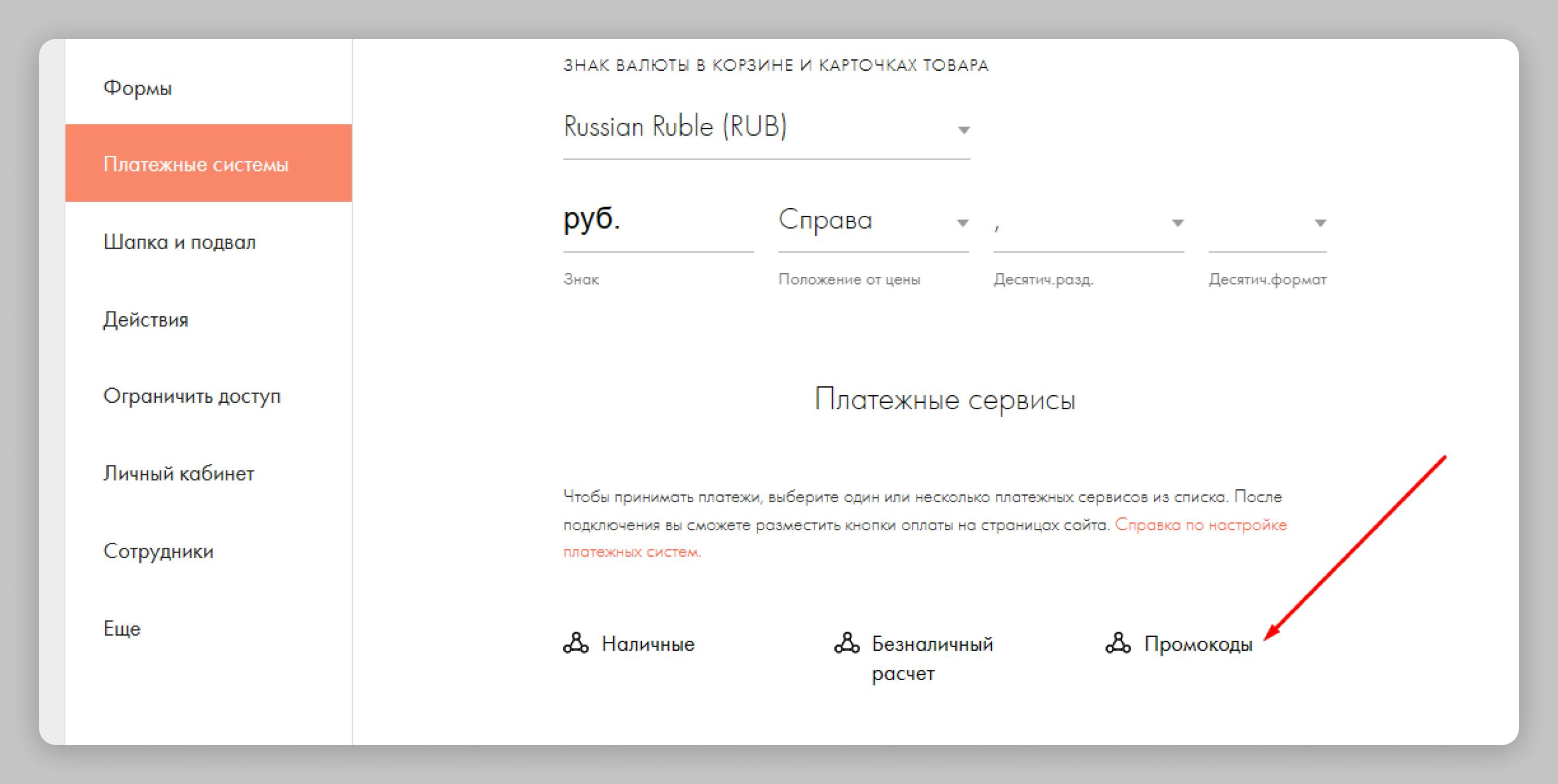 Расположение раздела промокоды в Tilda для настройки бонусной системы