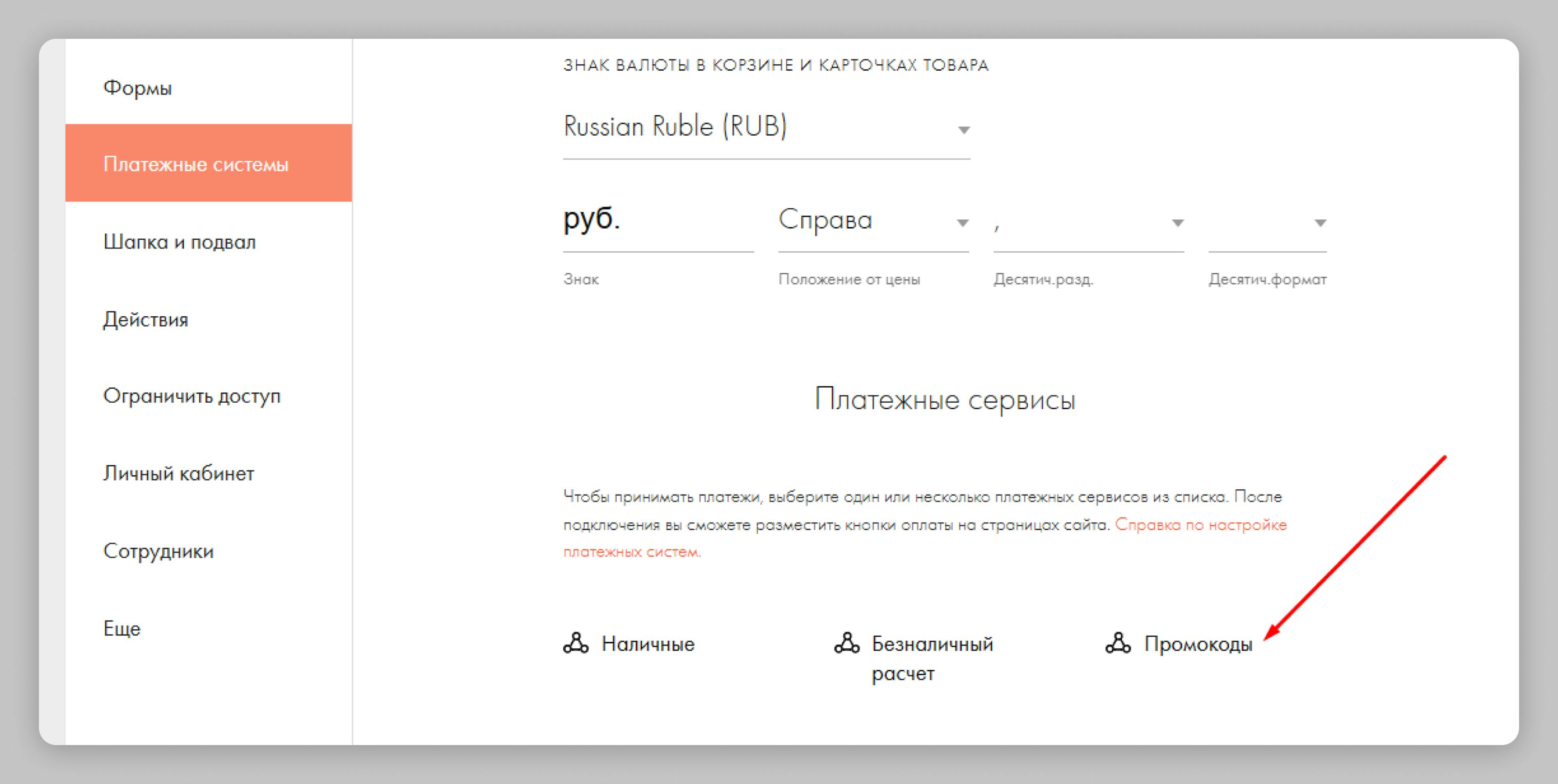 Расположение раздела промокоды в Tilda для настройки бонусной системы