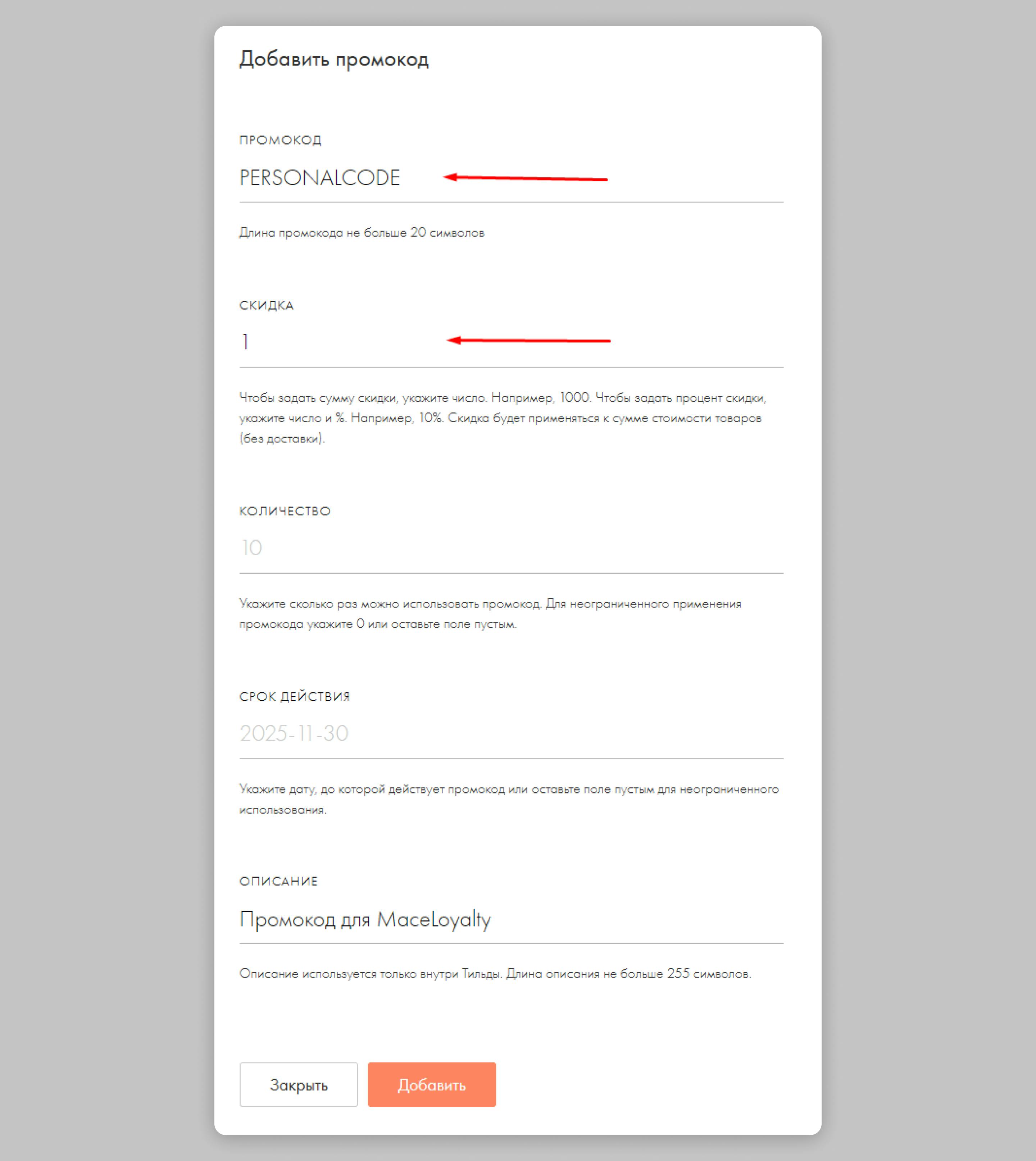 Пример настроек промокода в Tilda для корректной работы системы лояльности