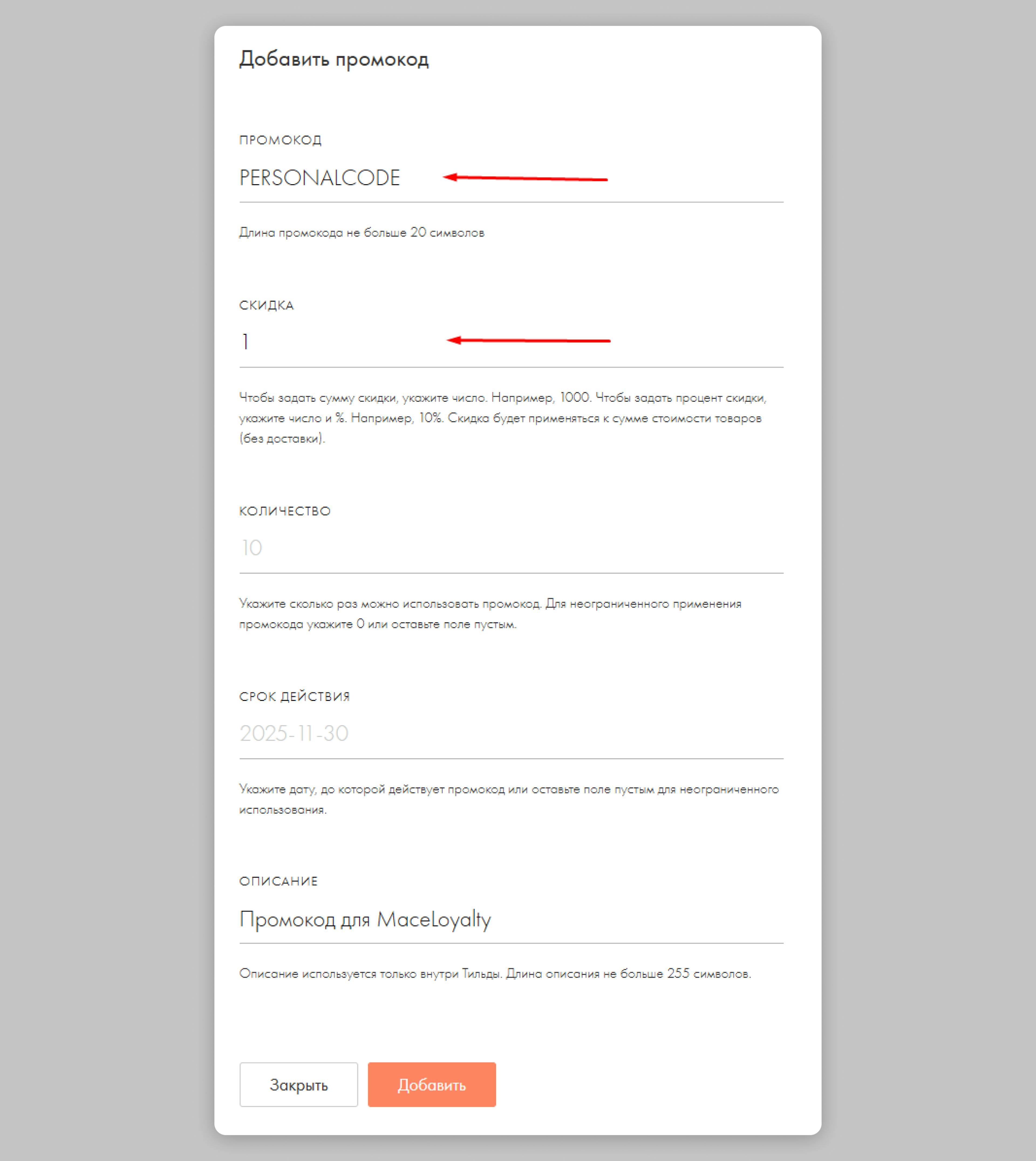 Пример настроек промокода в Tilda для корректной работы системы лояльности