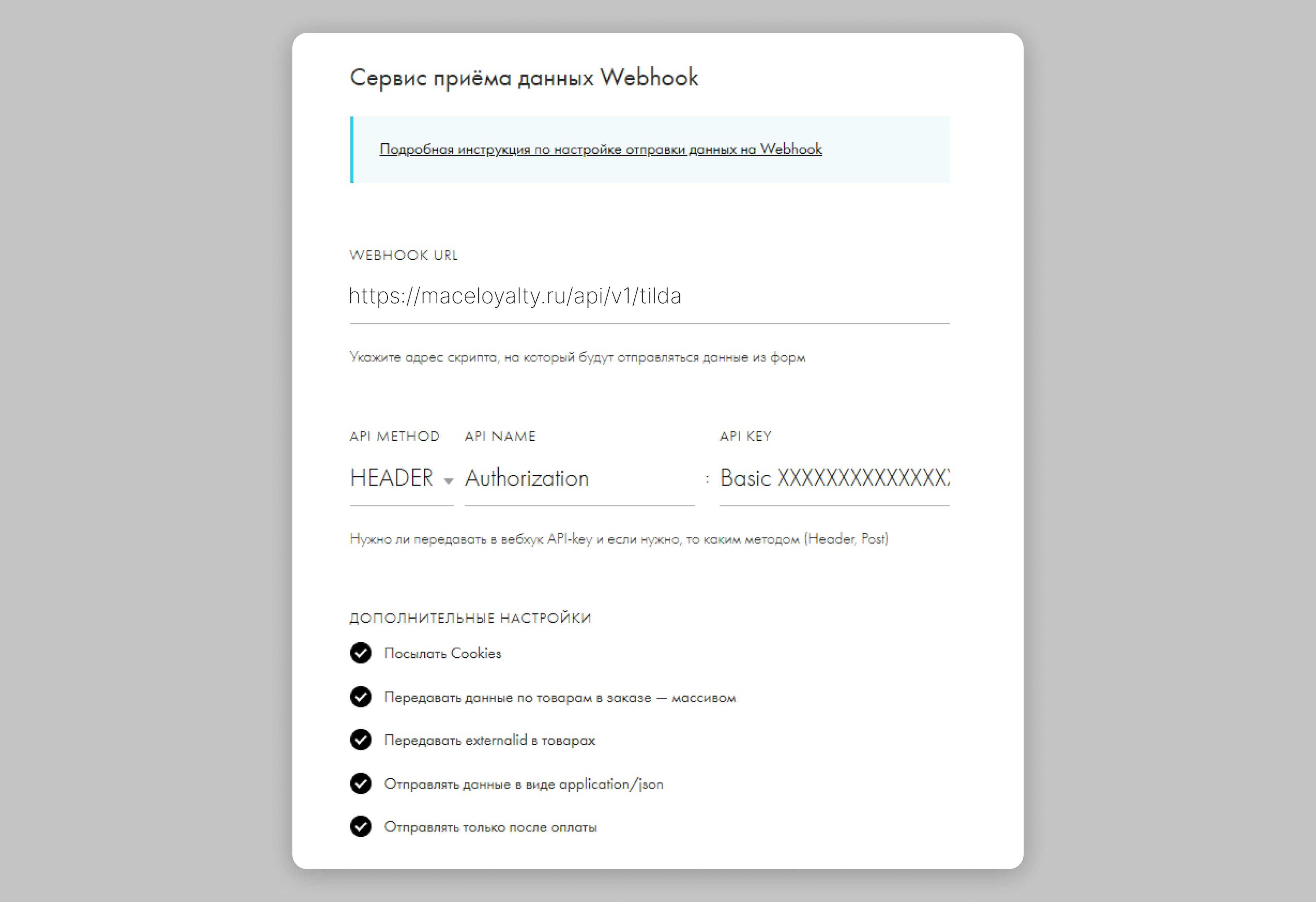 Пример настройки webhook в Tilda для подключения системы лояльности Mace Loyalty