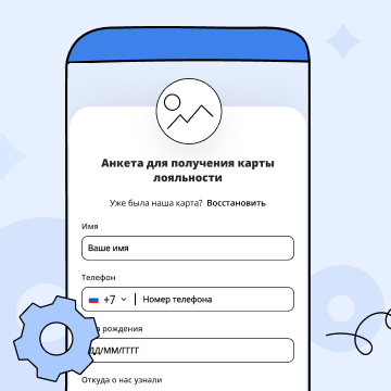 Анкета для клиентов перед выдачей бонусной карты в телефоне