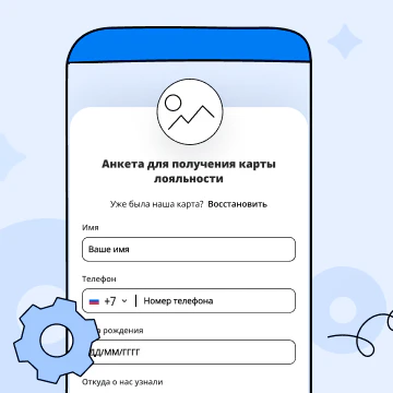 Анкета для клиентов перед выдачей бонусной карты в телефоне