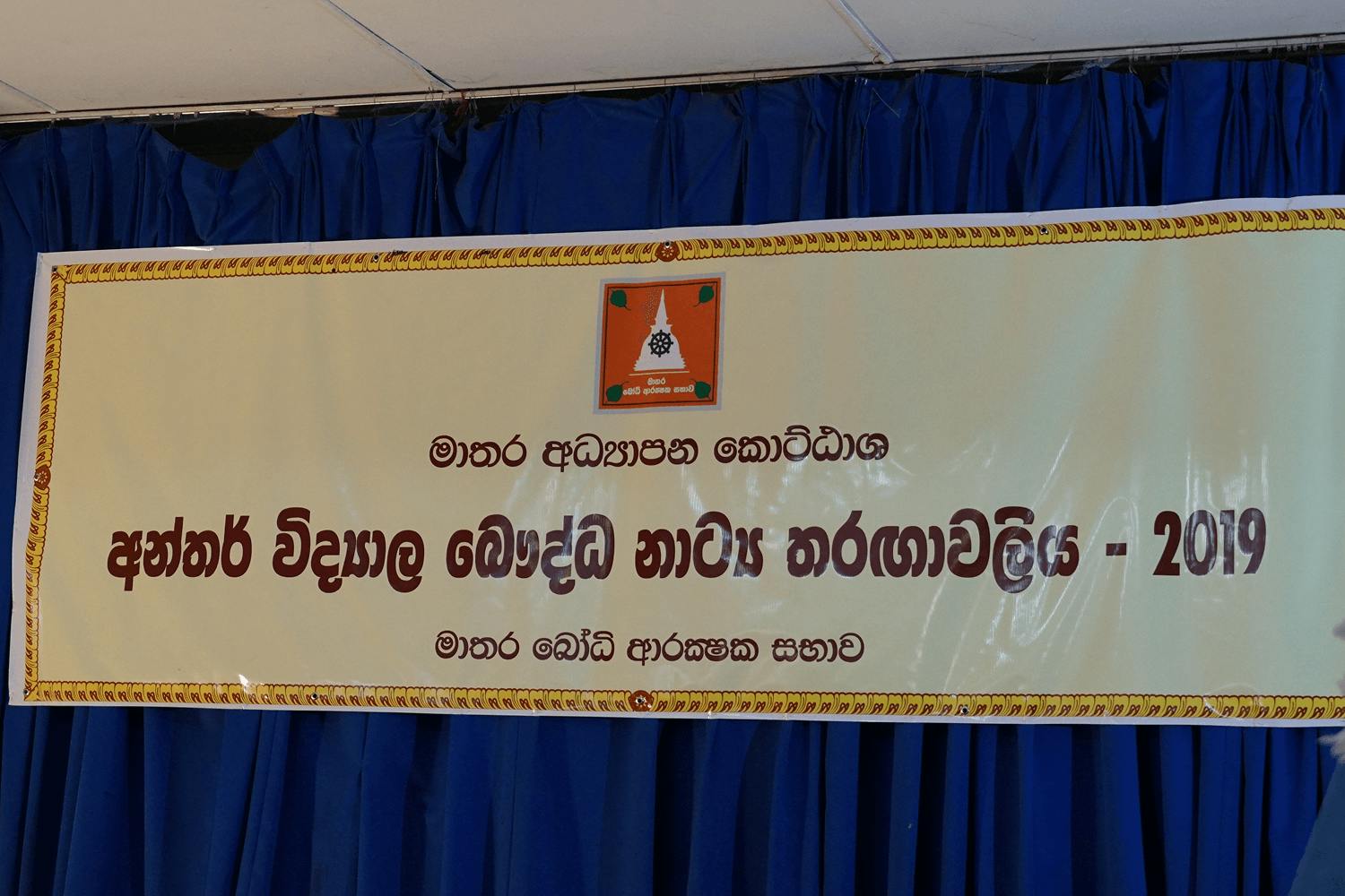 මාතර අධ්යාපන කොට්ඨාශඅන්තර් විද්යාල බෞද්ධ නාට්ය තරගාවලිය - 2019