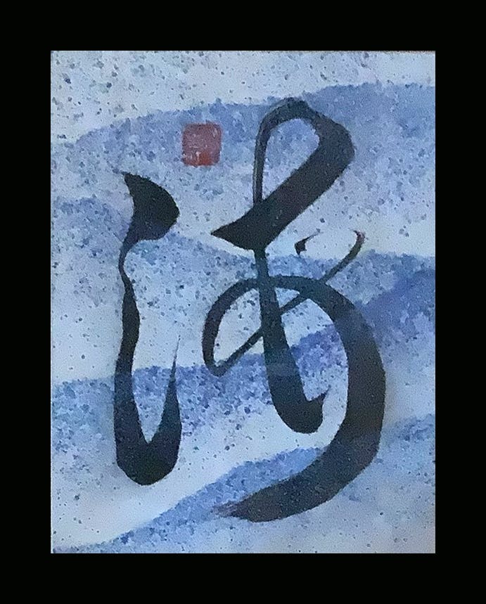 Three Brushes, Three Breaths